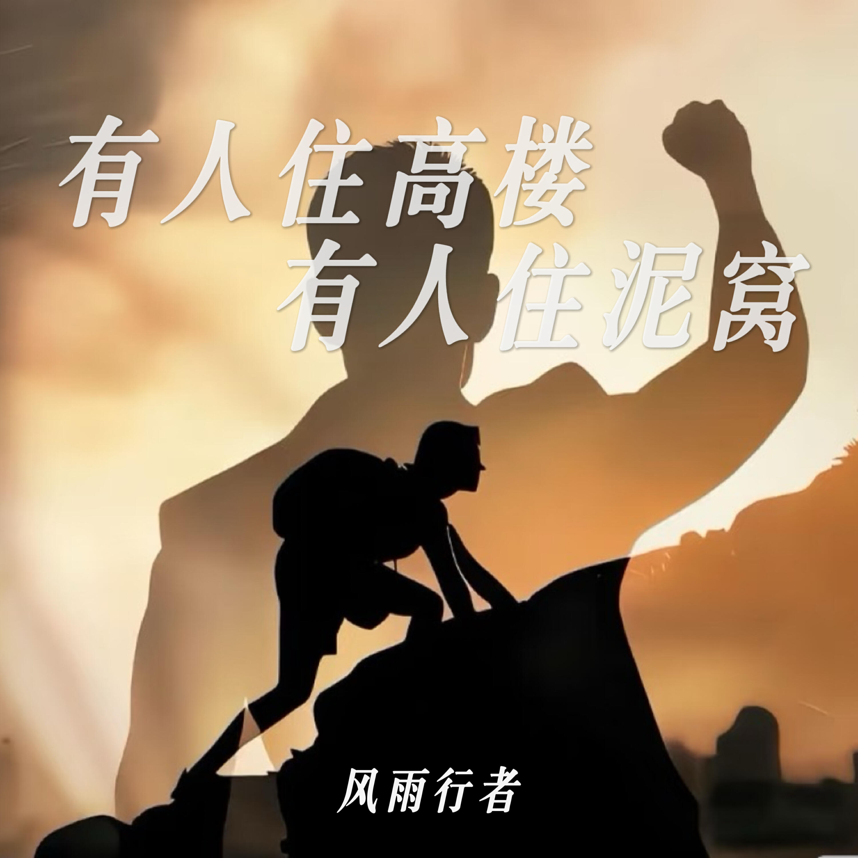 Релиз 有人住高楼有人住泥窝