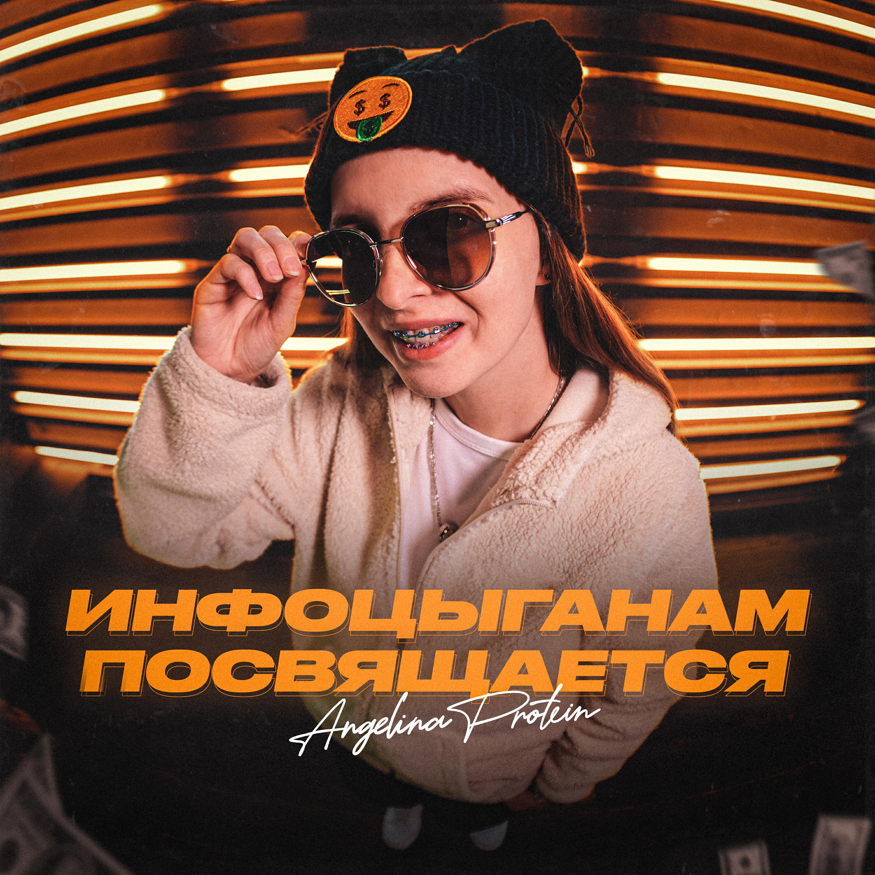 Релиз Инфоцыганам посвящается