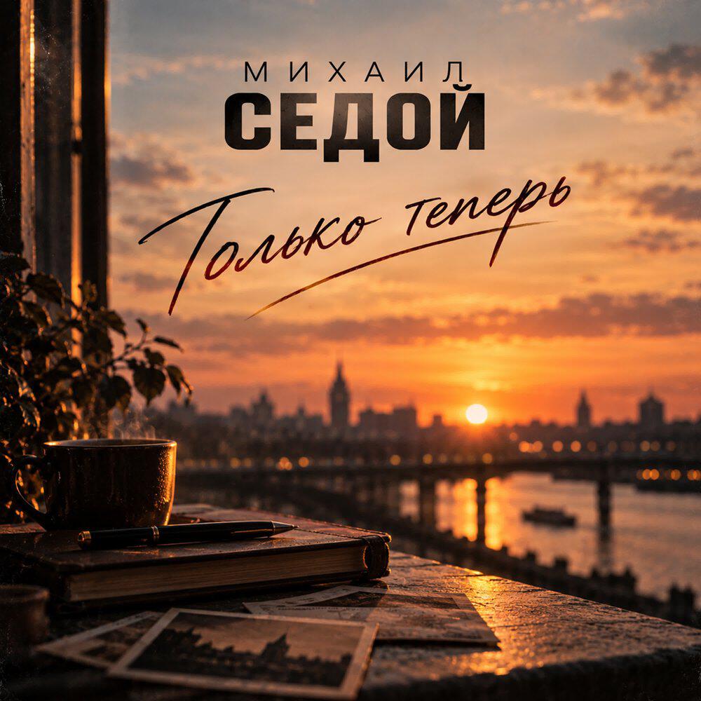 Релиз Только теперь