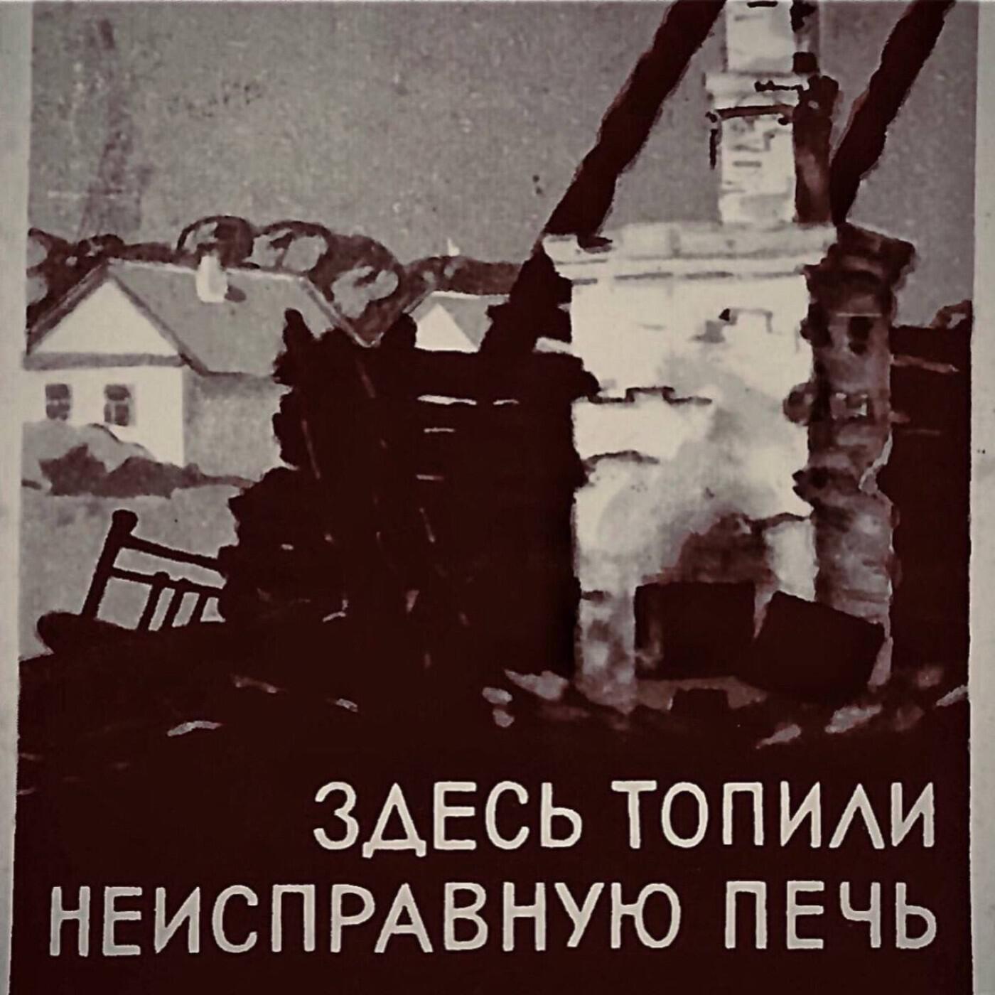 Релиз Здесь топили неисправную печь
