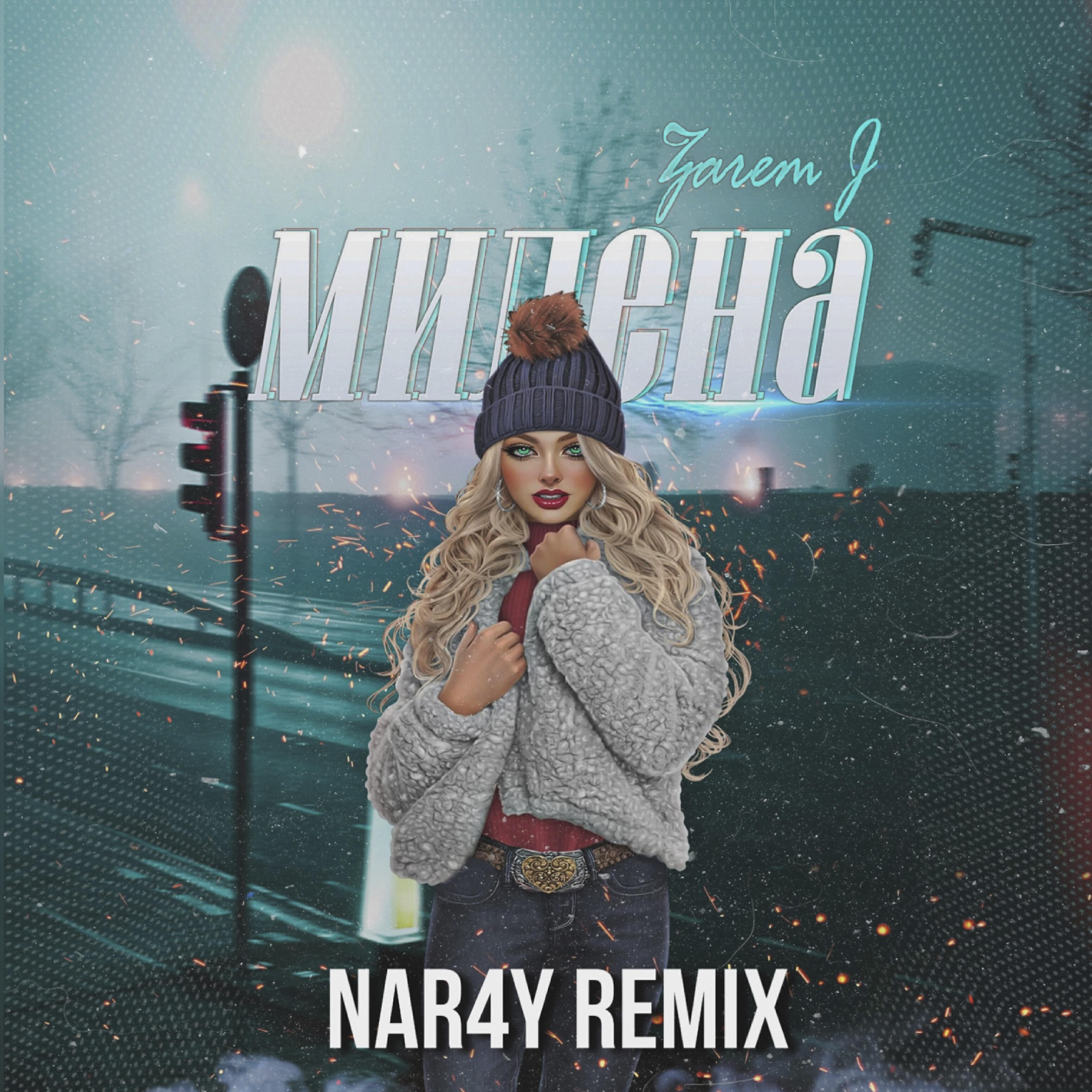 Релиз Милена