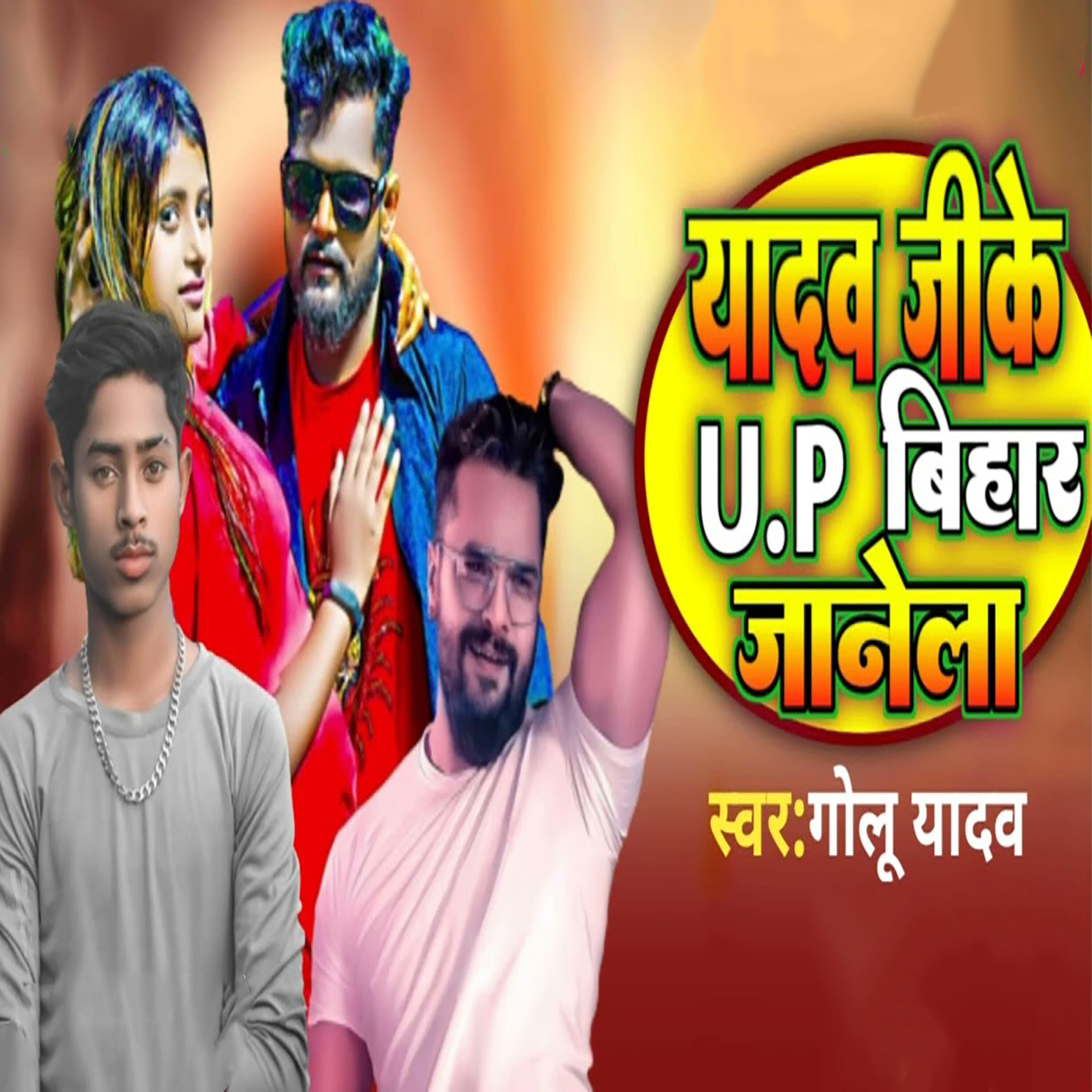 Релиз Yadav Jike UP Bihar Janela