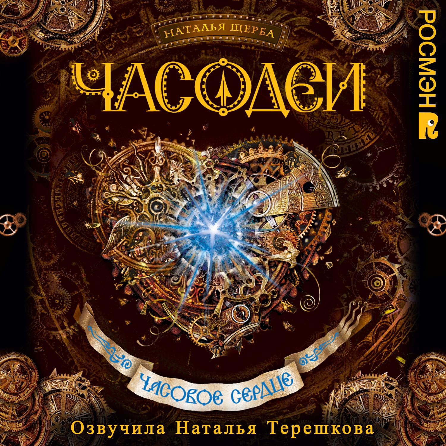 Книга Часовое сердце
