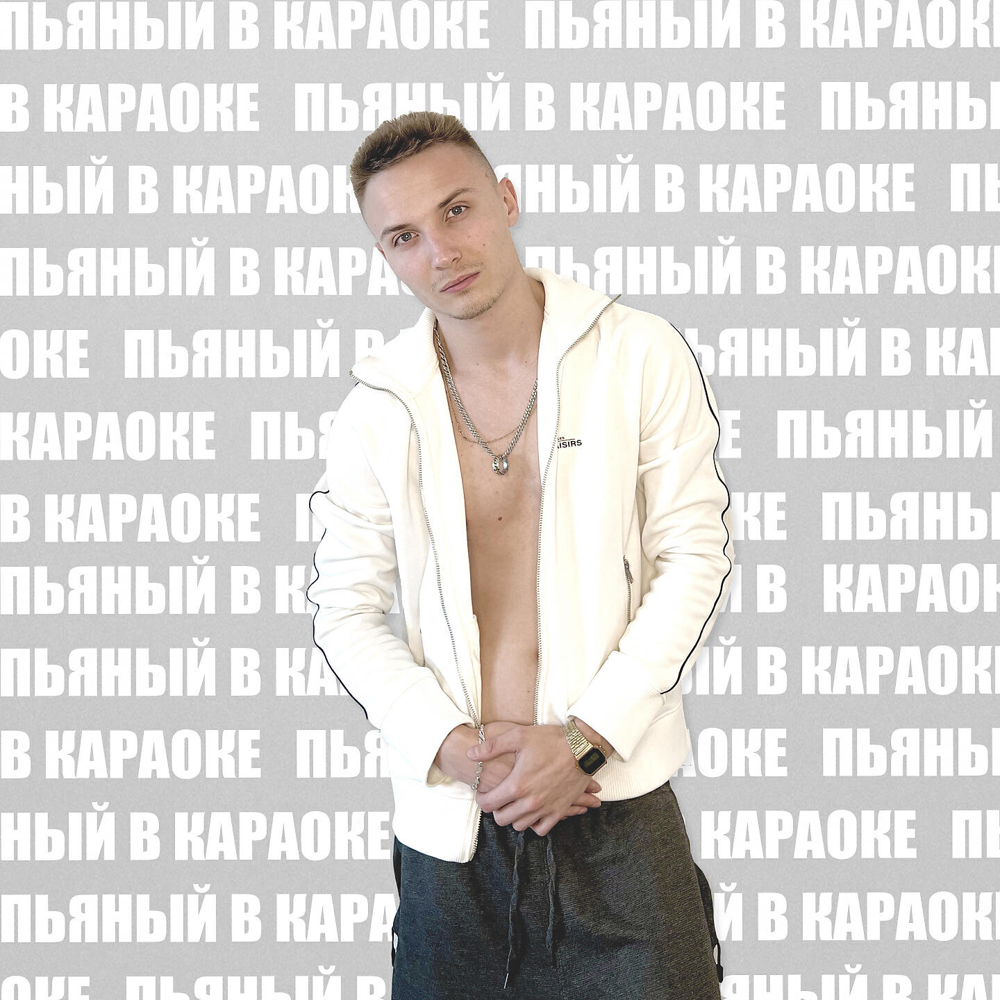 Релиз Пьяный в караоке