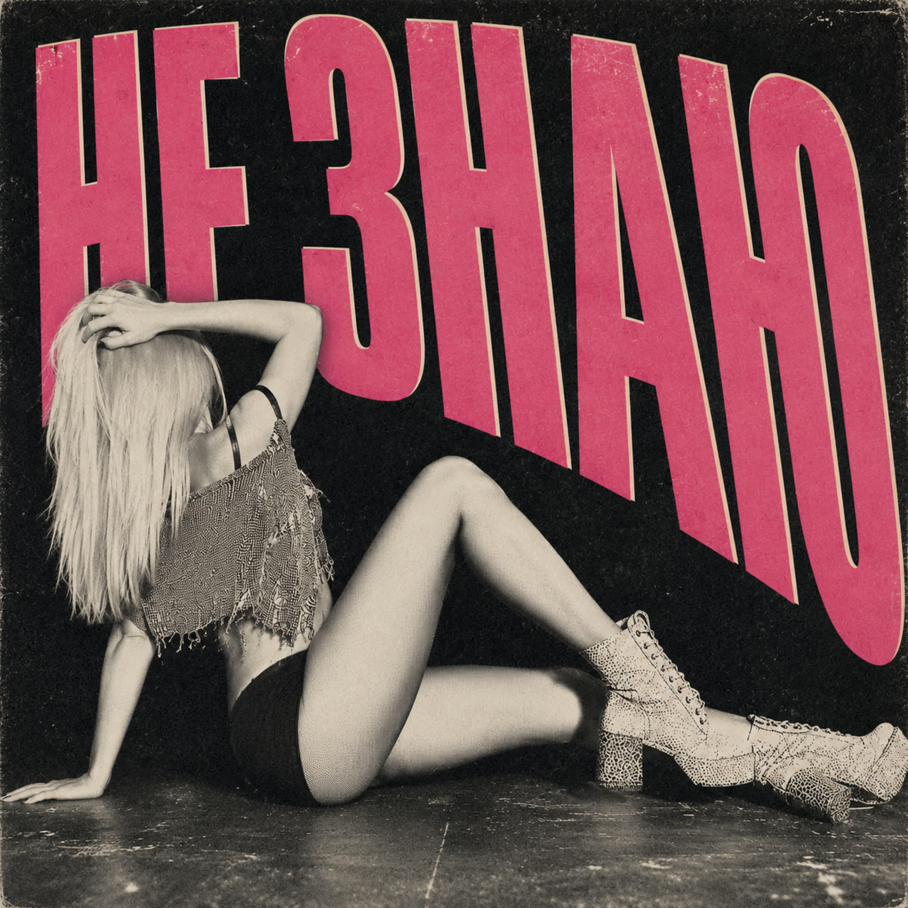 Релиз НЕ ЗНАЮ