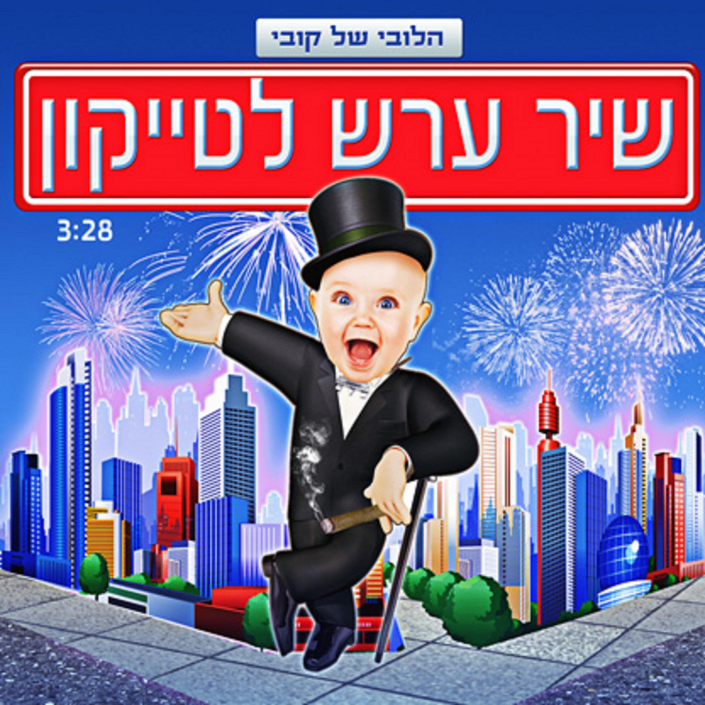 Релиз שיר ערש לטייקון