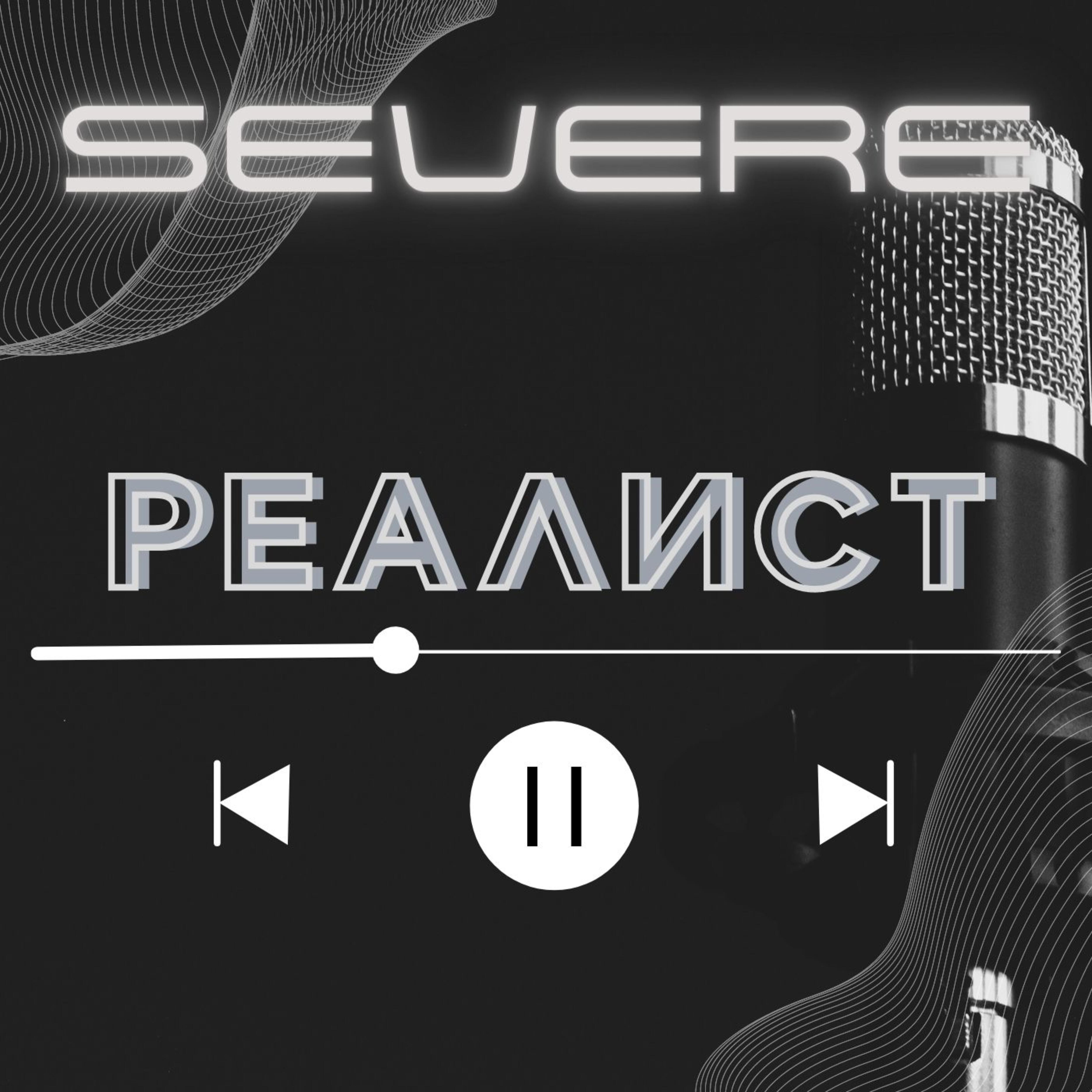 Релиз Реалист