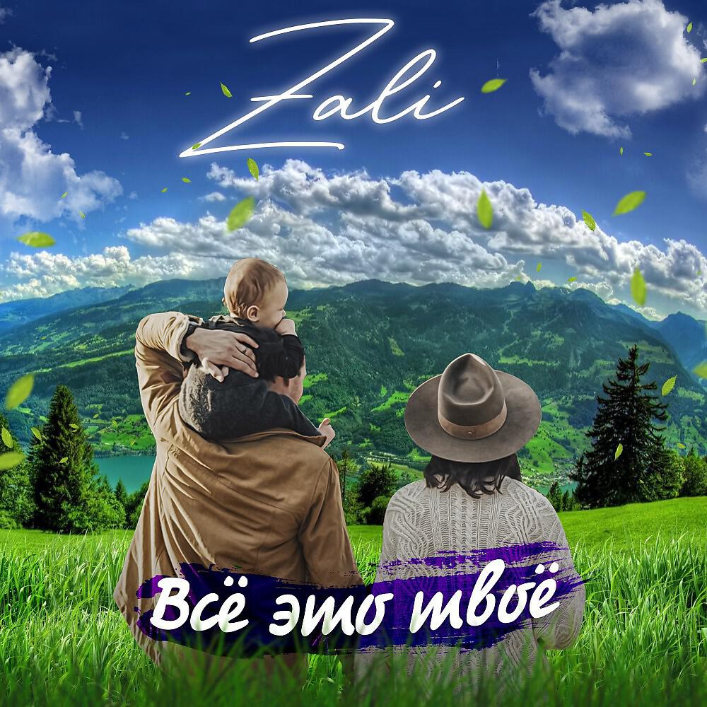 Релиз MC Zali - Всё это твоё