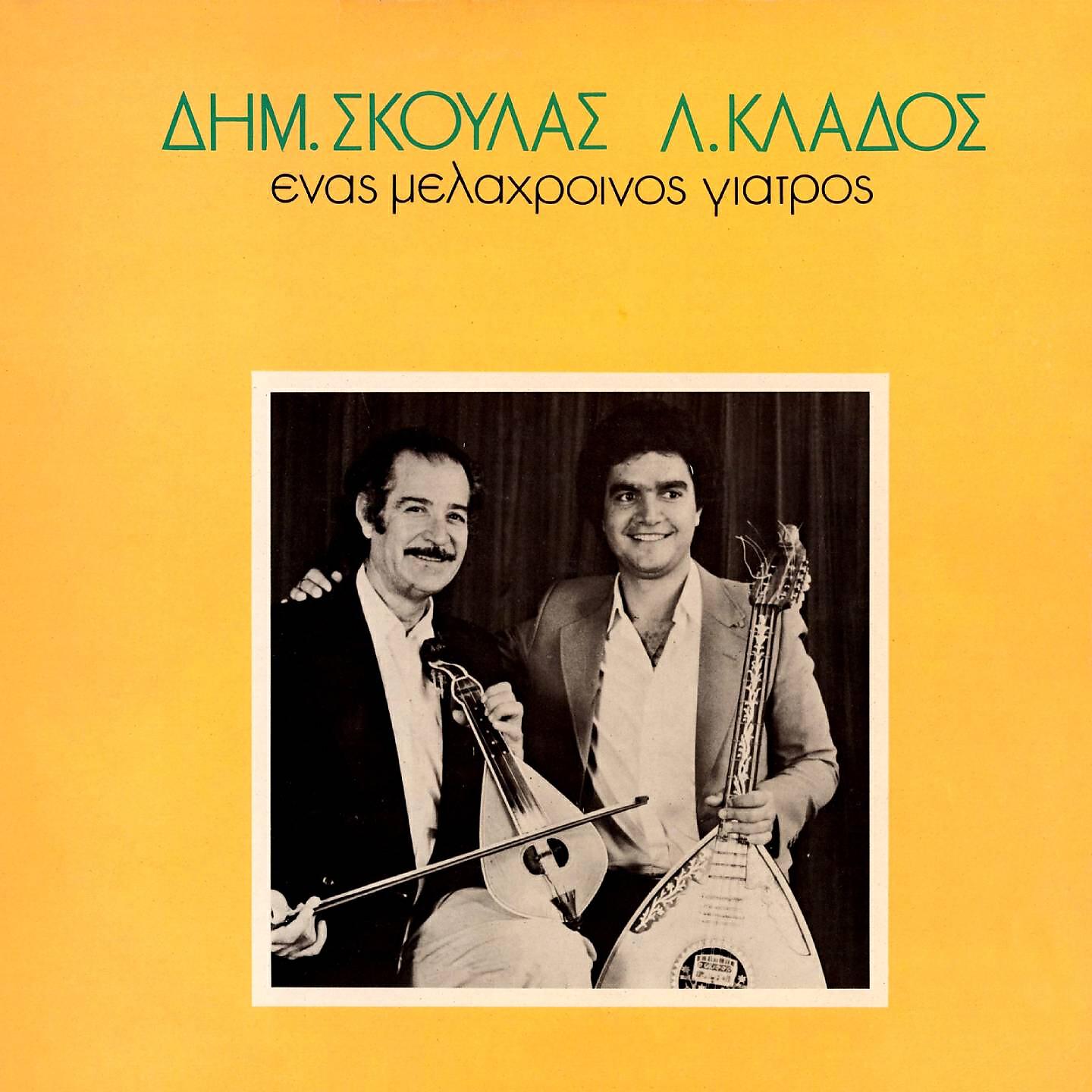 Релиз Enas Melahroinos Giatros
