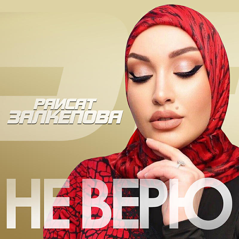 Релиз Не верю