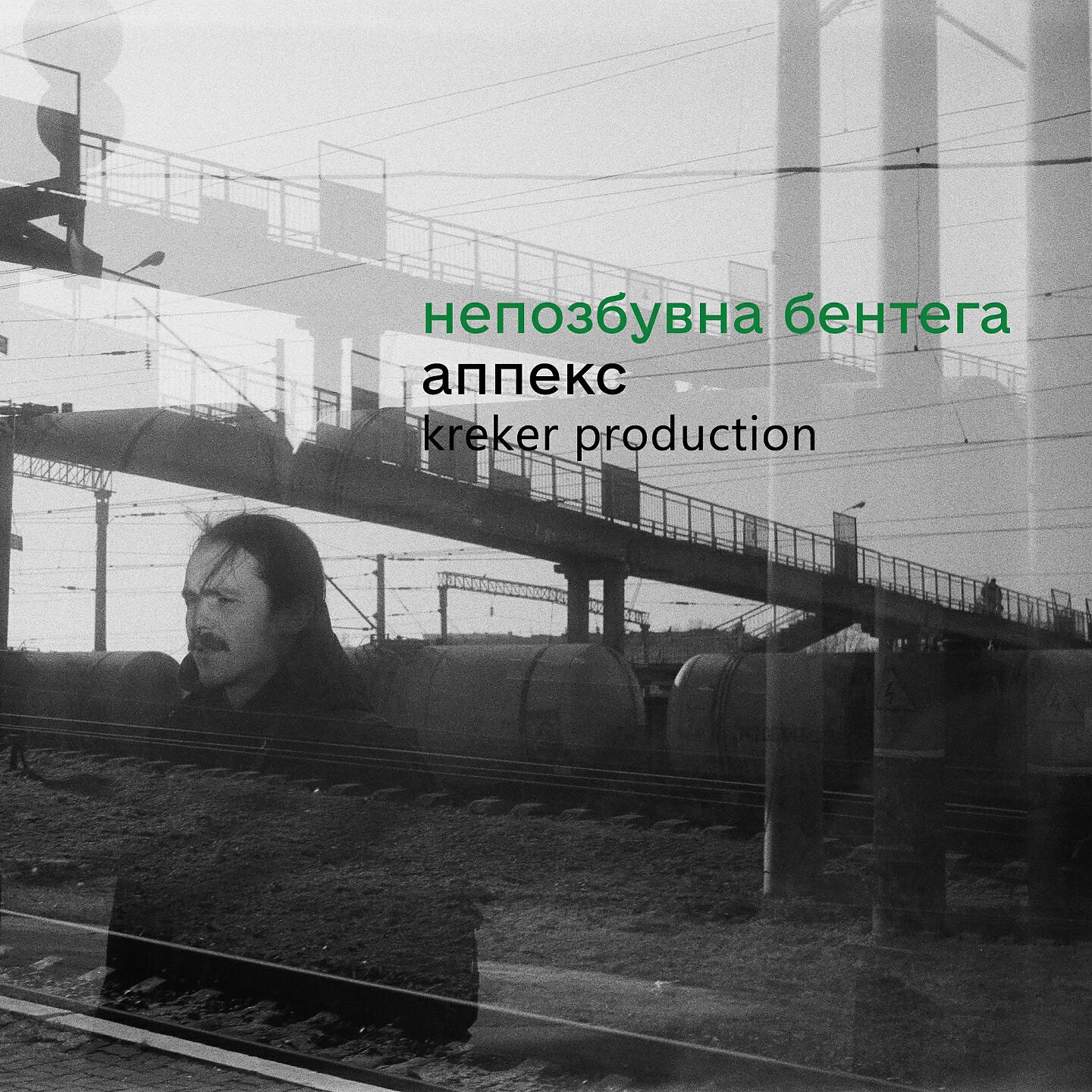 Релиз Непозбувна бентега