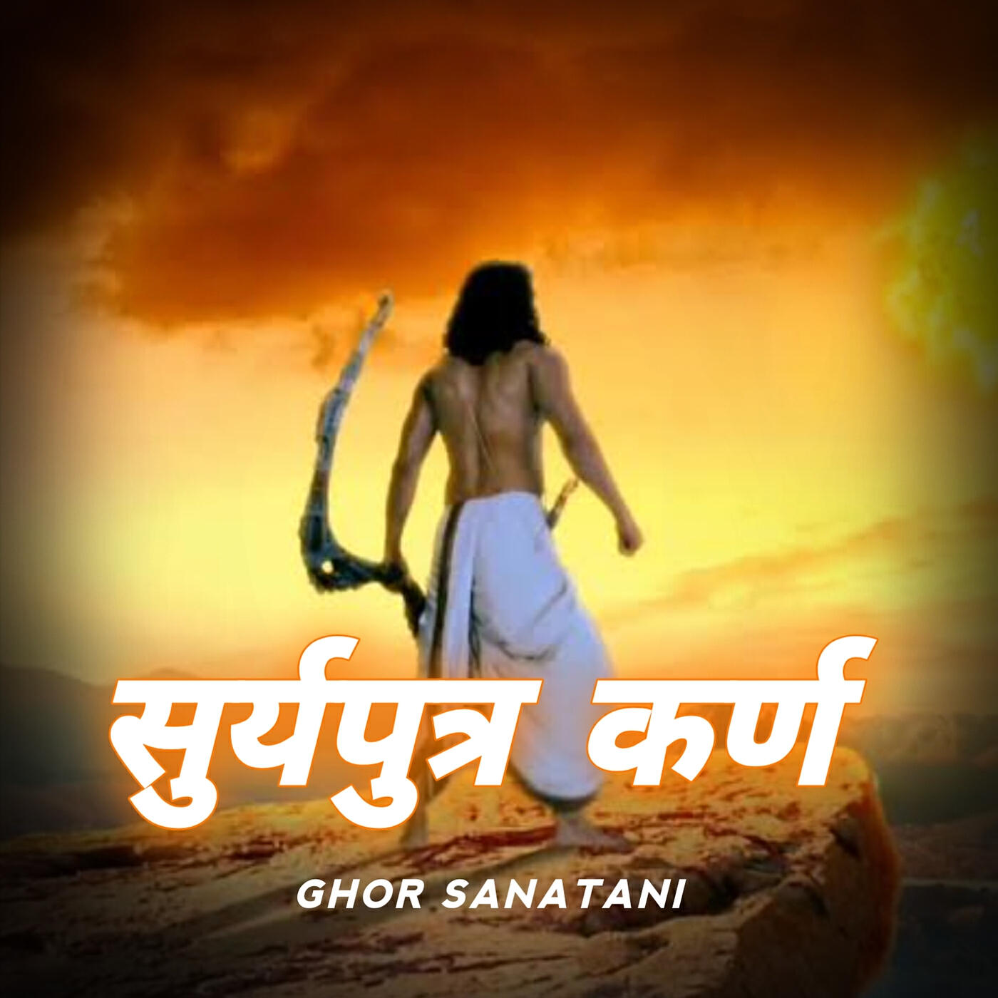 Релиз सूर्यपुत्र कर्ण