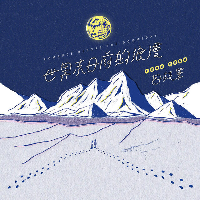 Релиз 世界末日前的浪漫