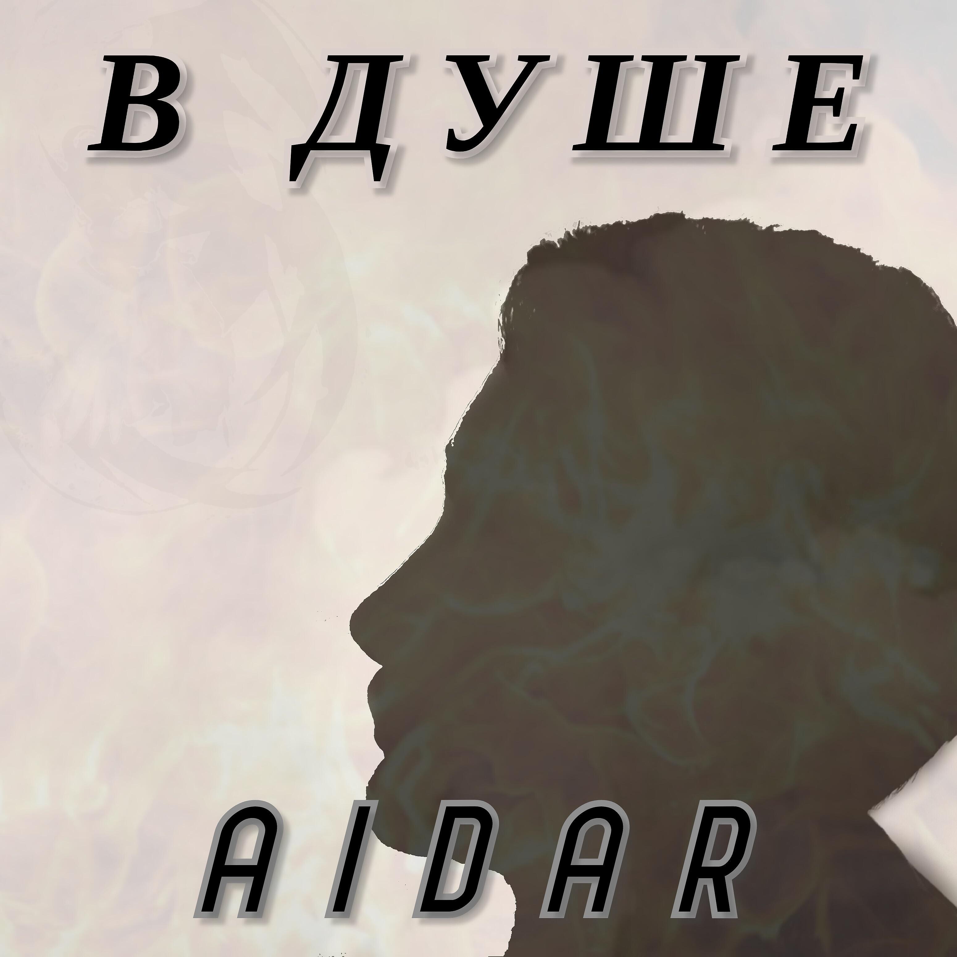 Релиз В душе