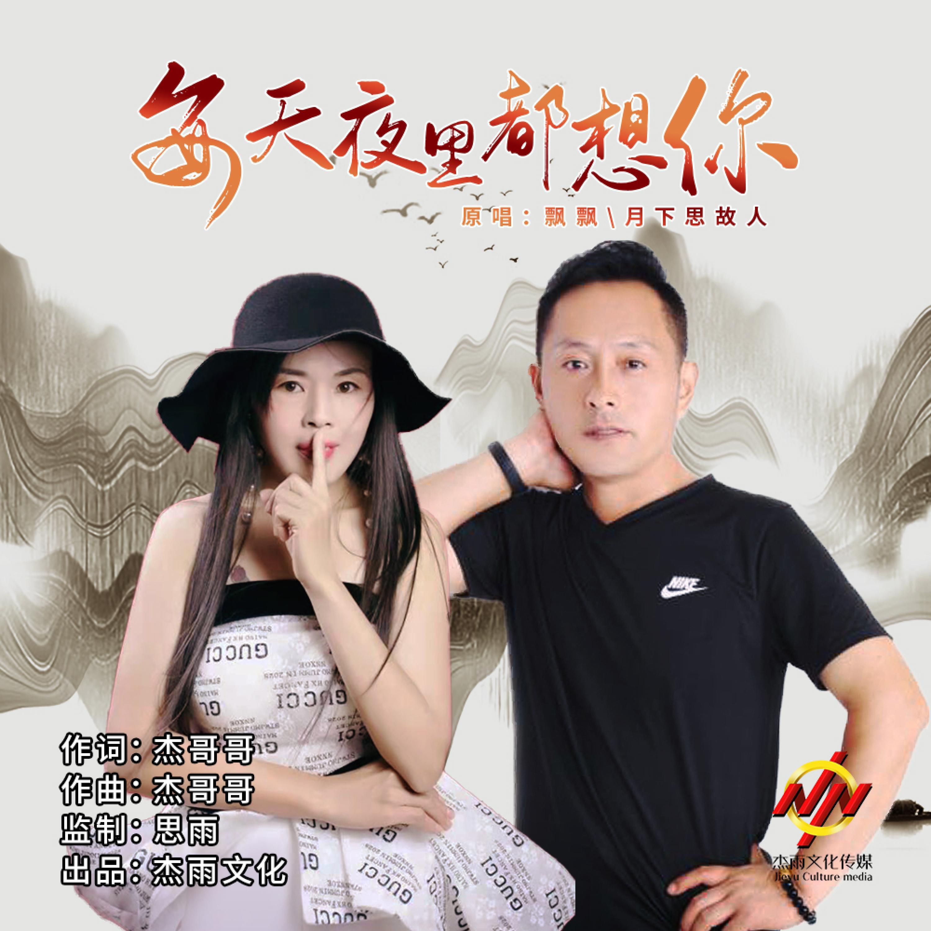 Релиз 每天夜里都想你