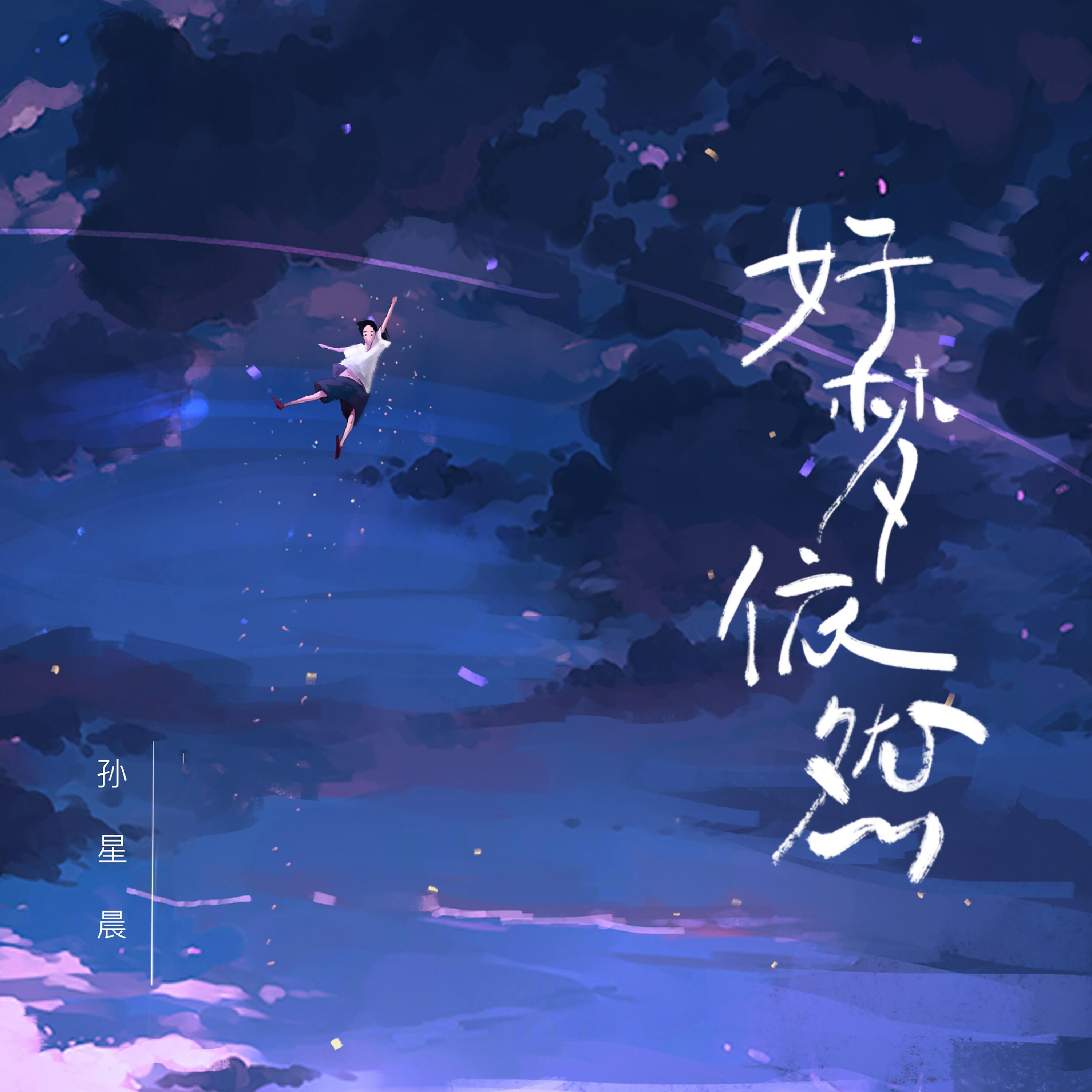 Релиз 好梦依然