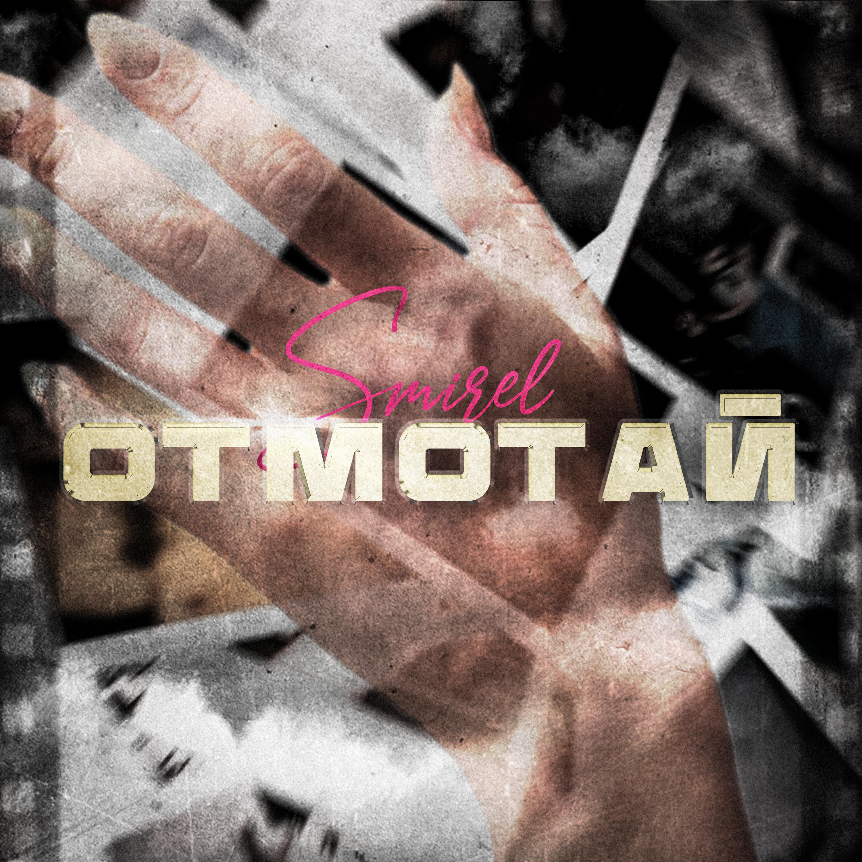 Релиз Отмотай