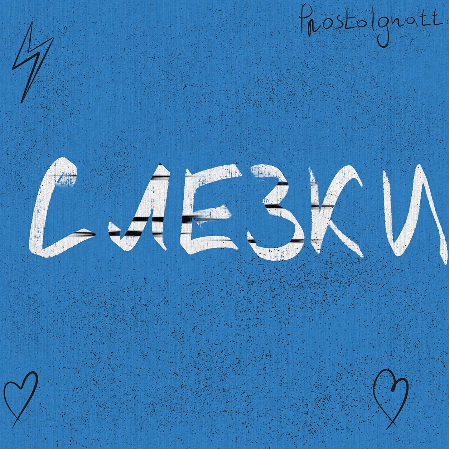 Релиз Слезки