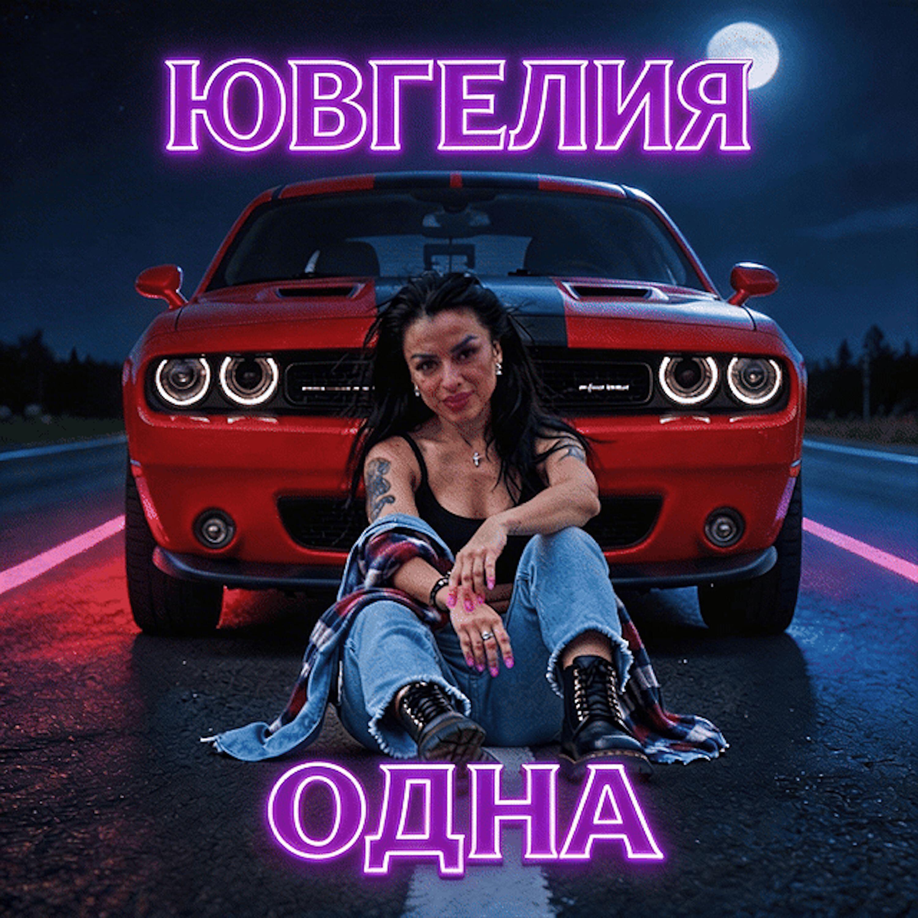 Ювгелия