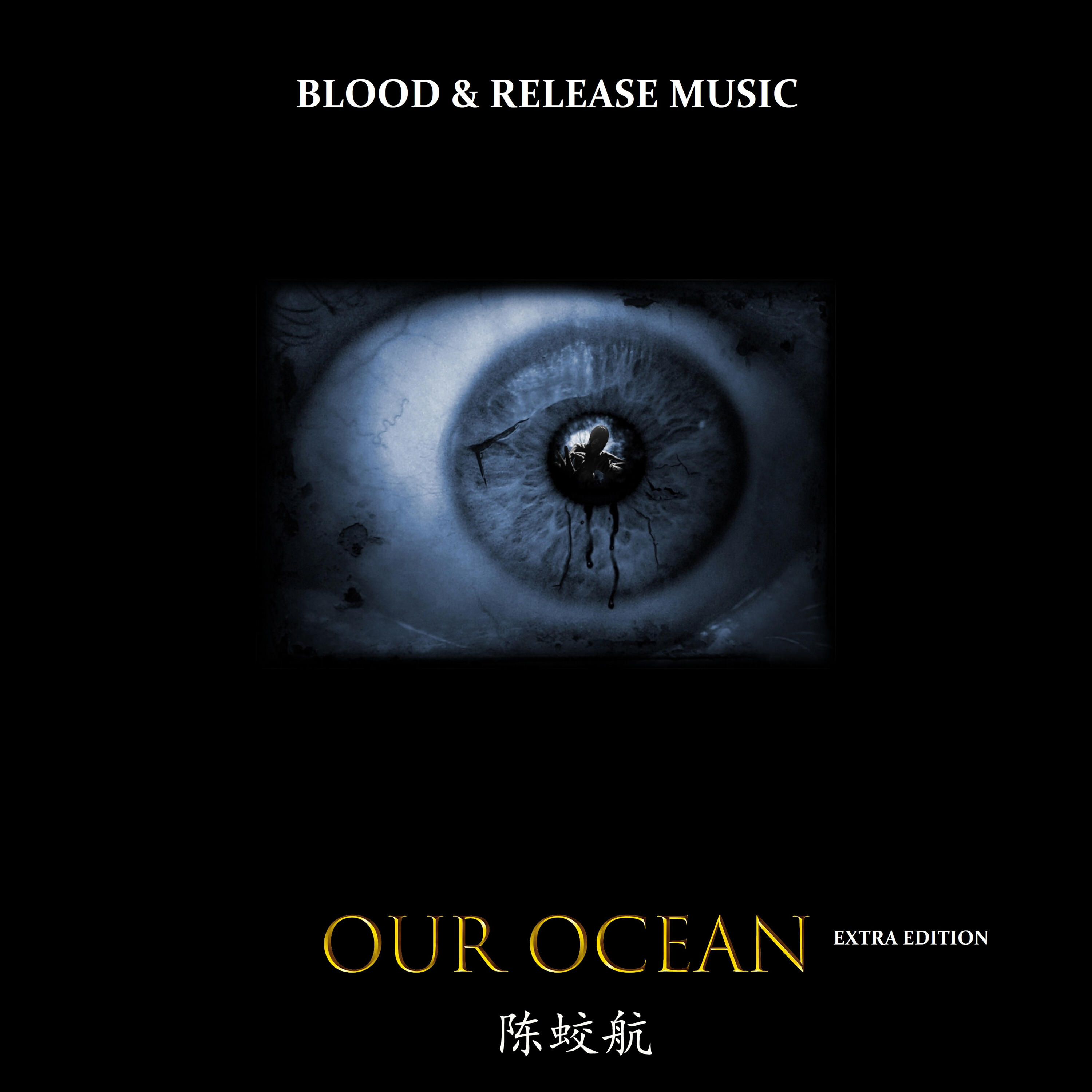 Релиз Our Ocean Extra Edition