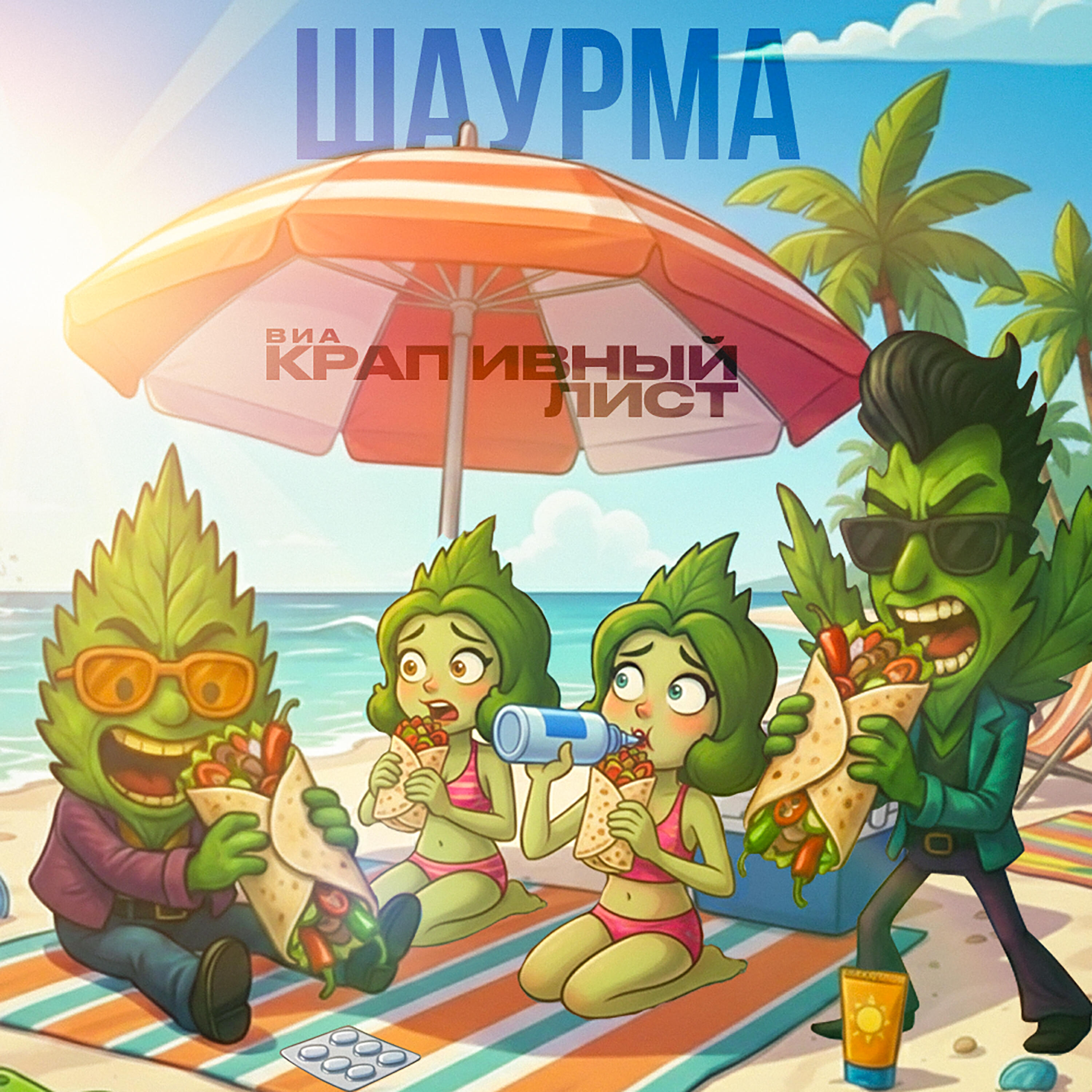 Релиз Шаурма