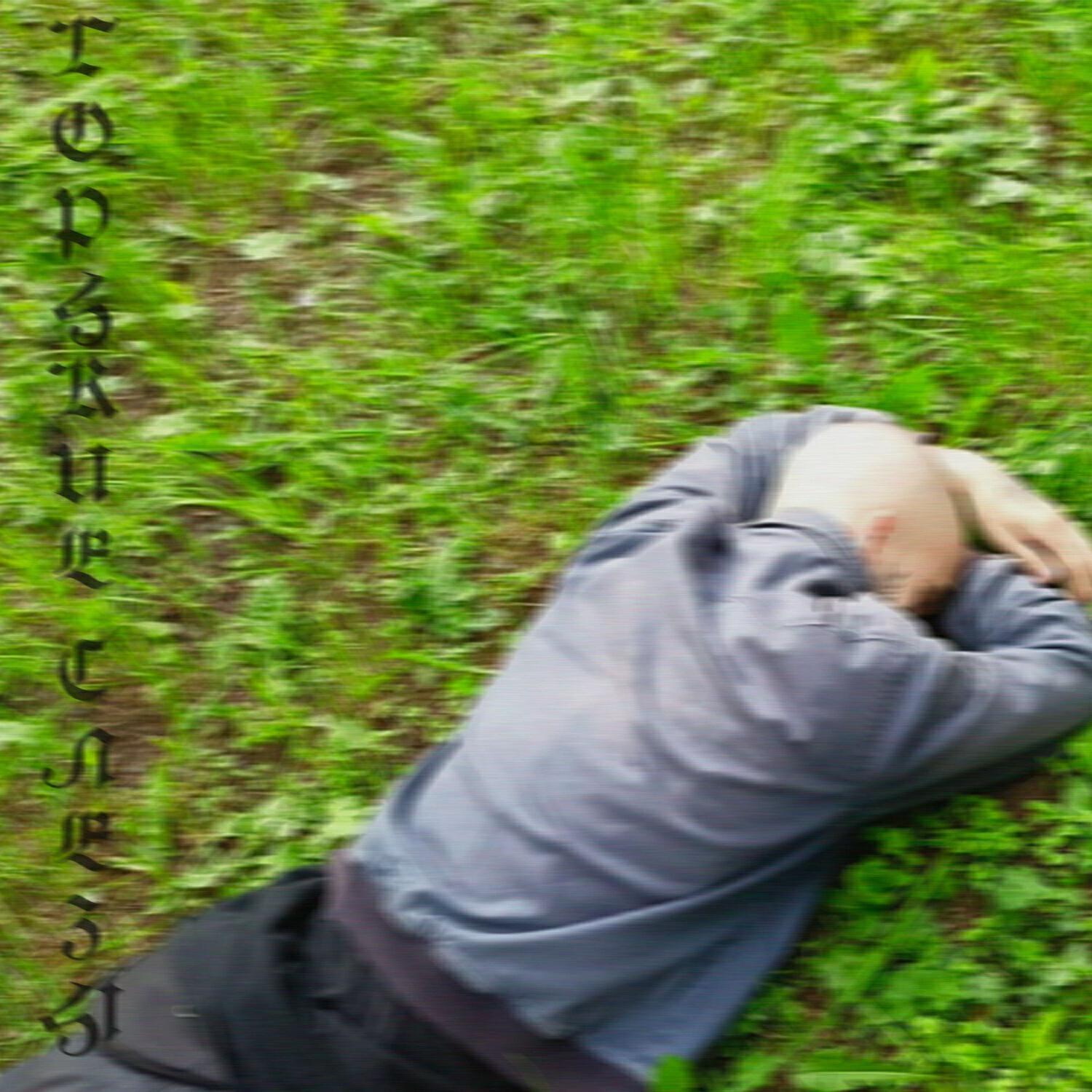 горькие слезы