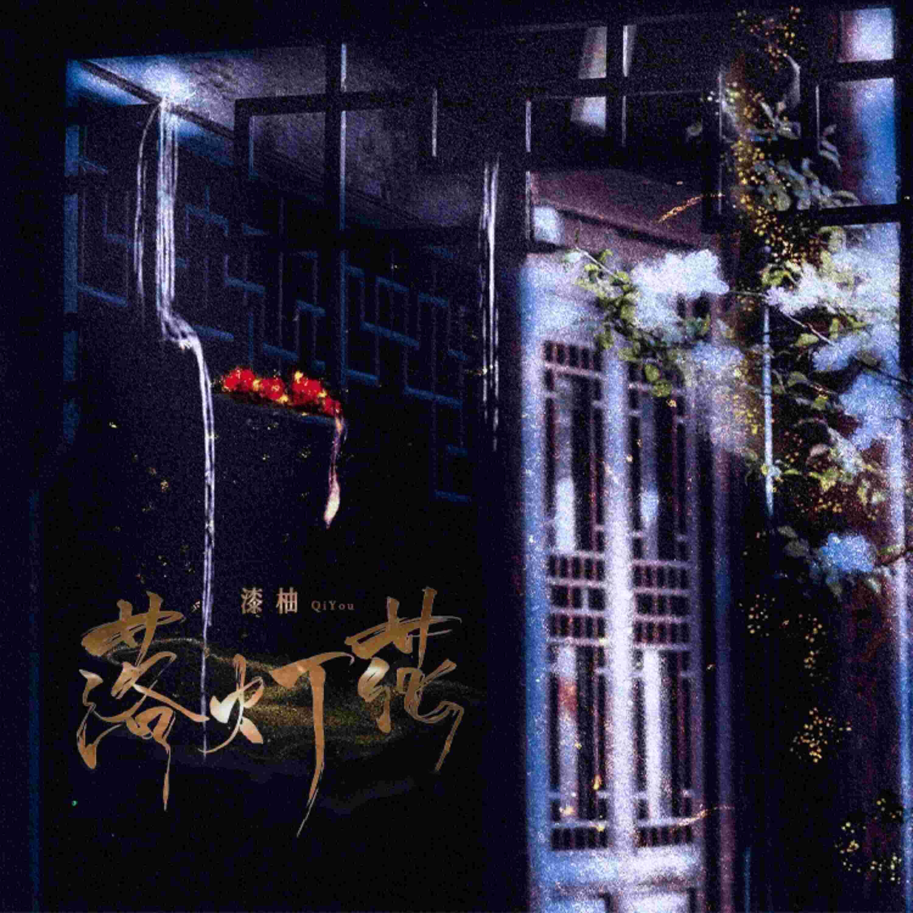 Релиз 落灯花