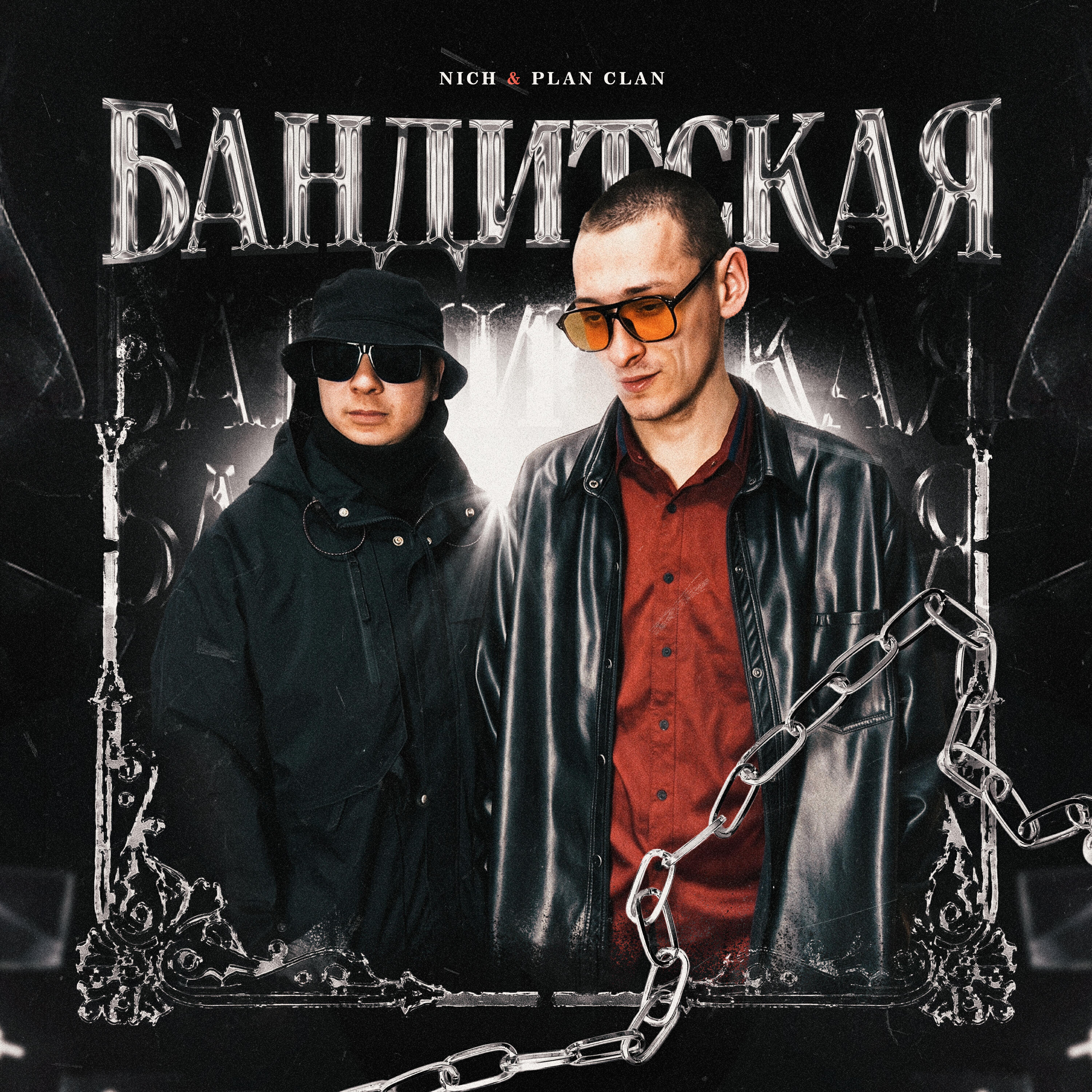 Релиз Бандитская