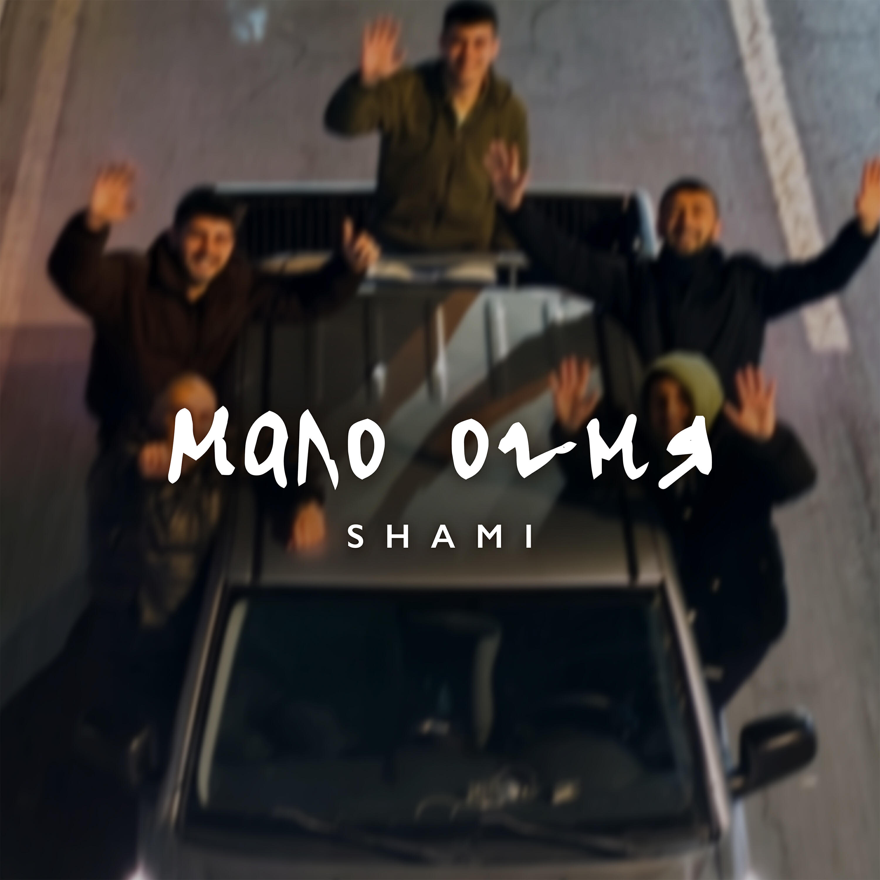 Релиз Мало огня