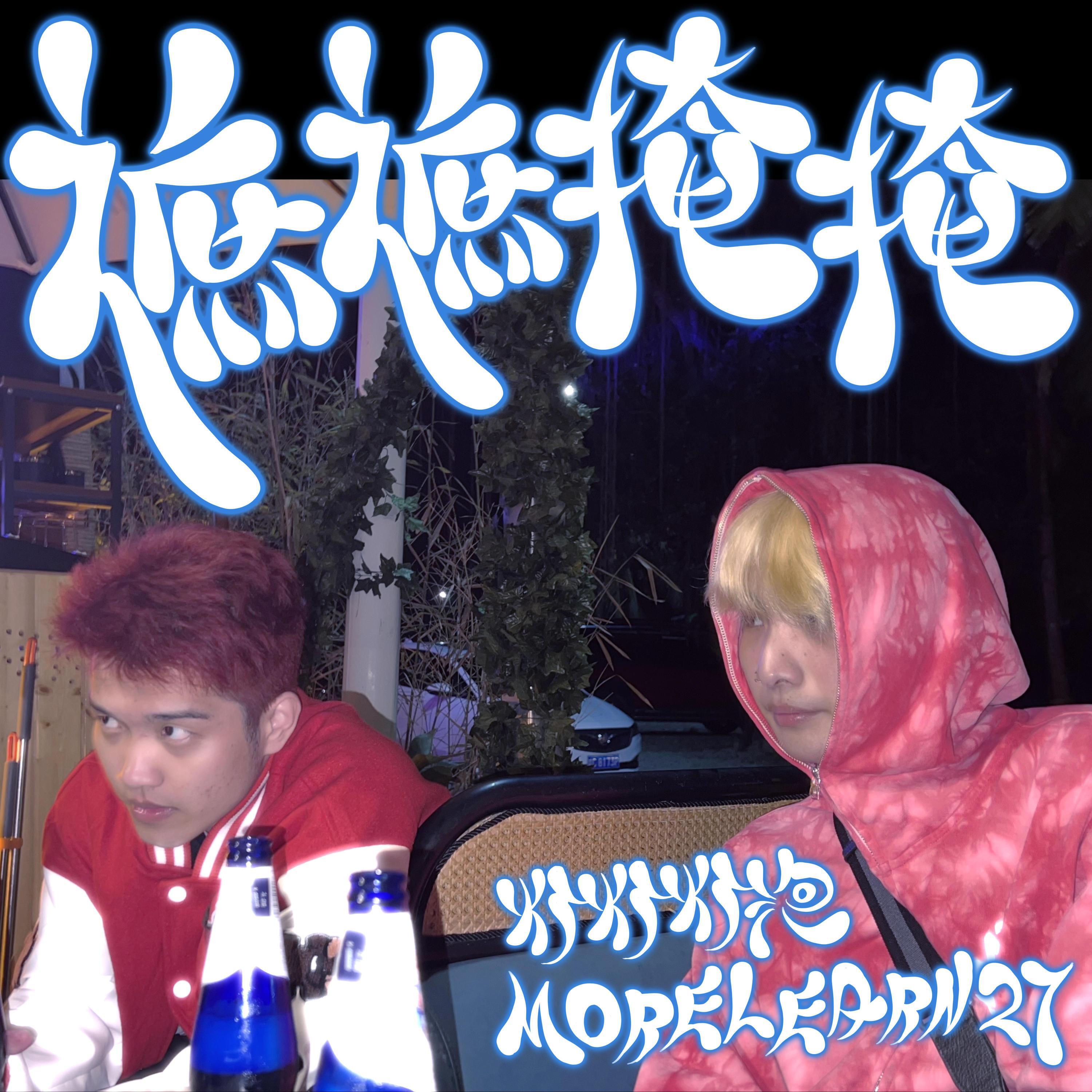 Релиз 遮遮掩掩