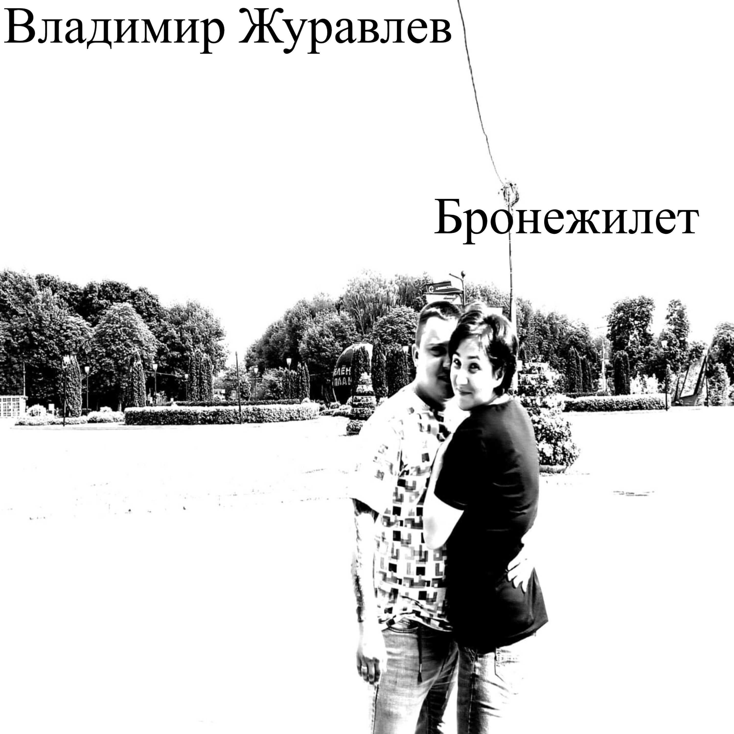 Релиз Бронежилет