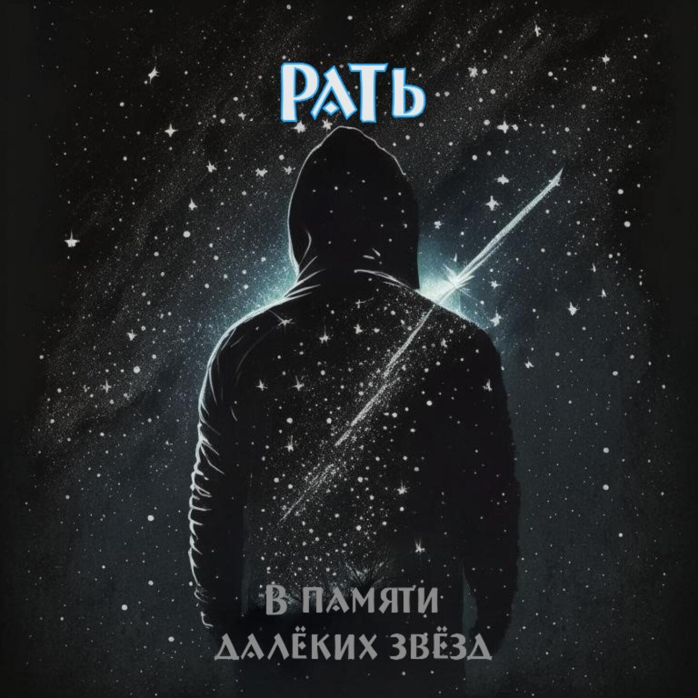 РаТь