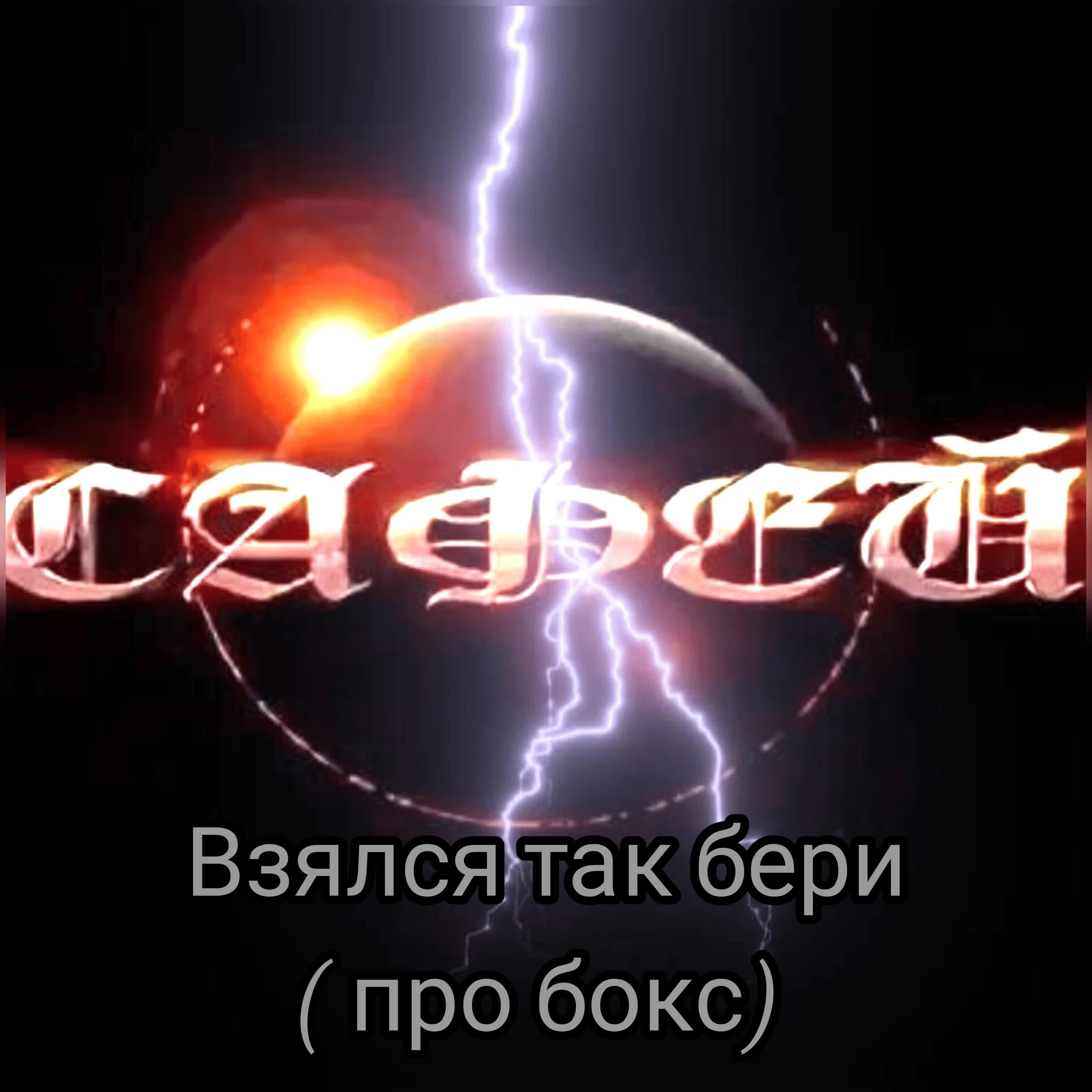 Релиз Взялся так бери (про бокс)