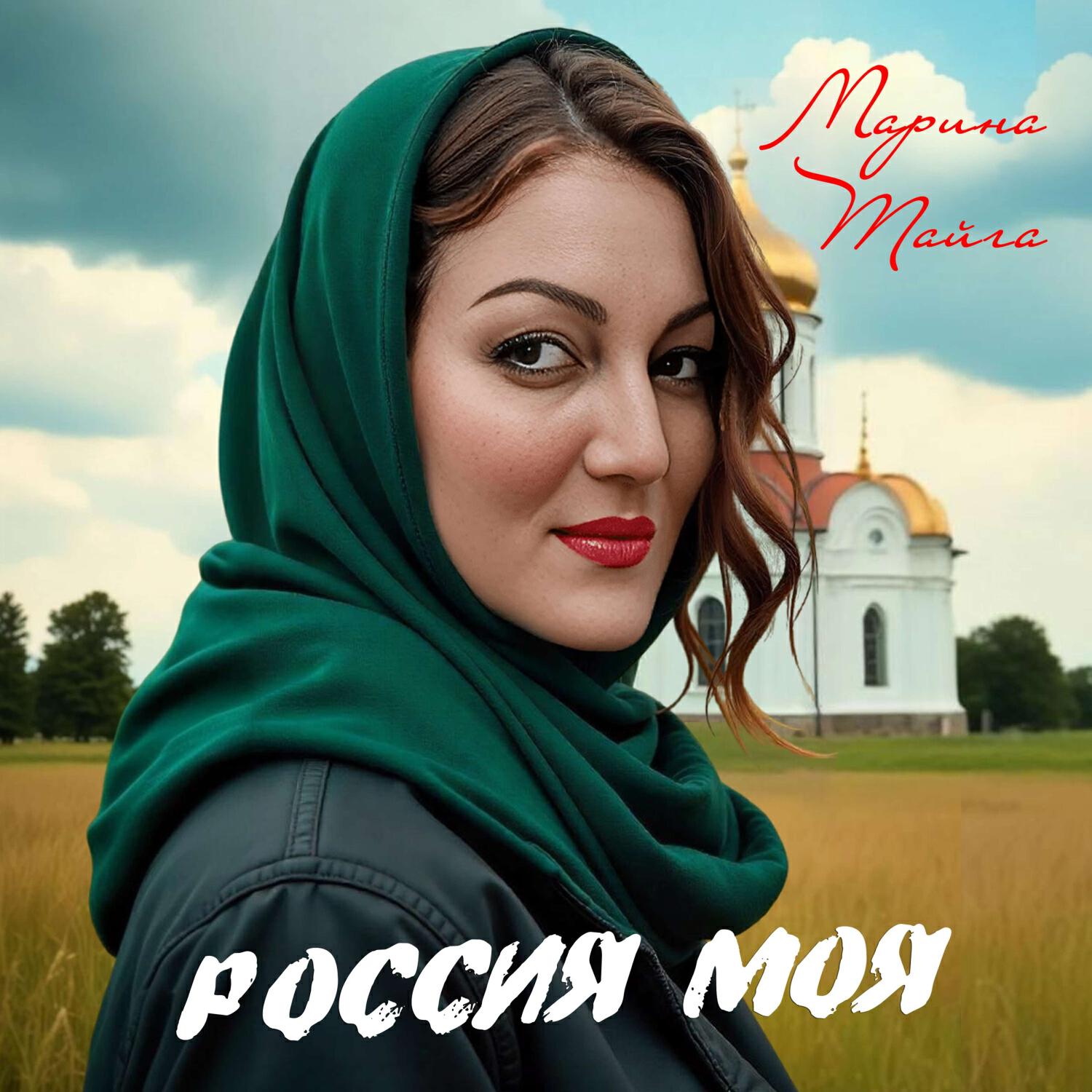 Релиз РОССИЯ МОЯ