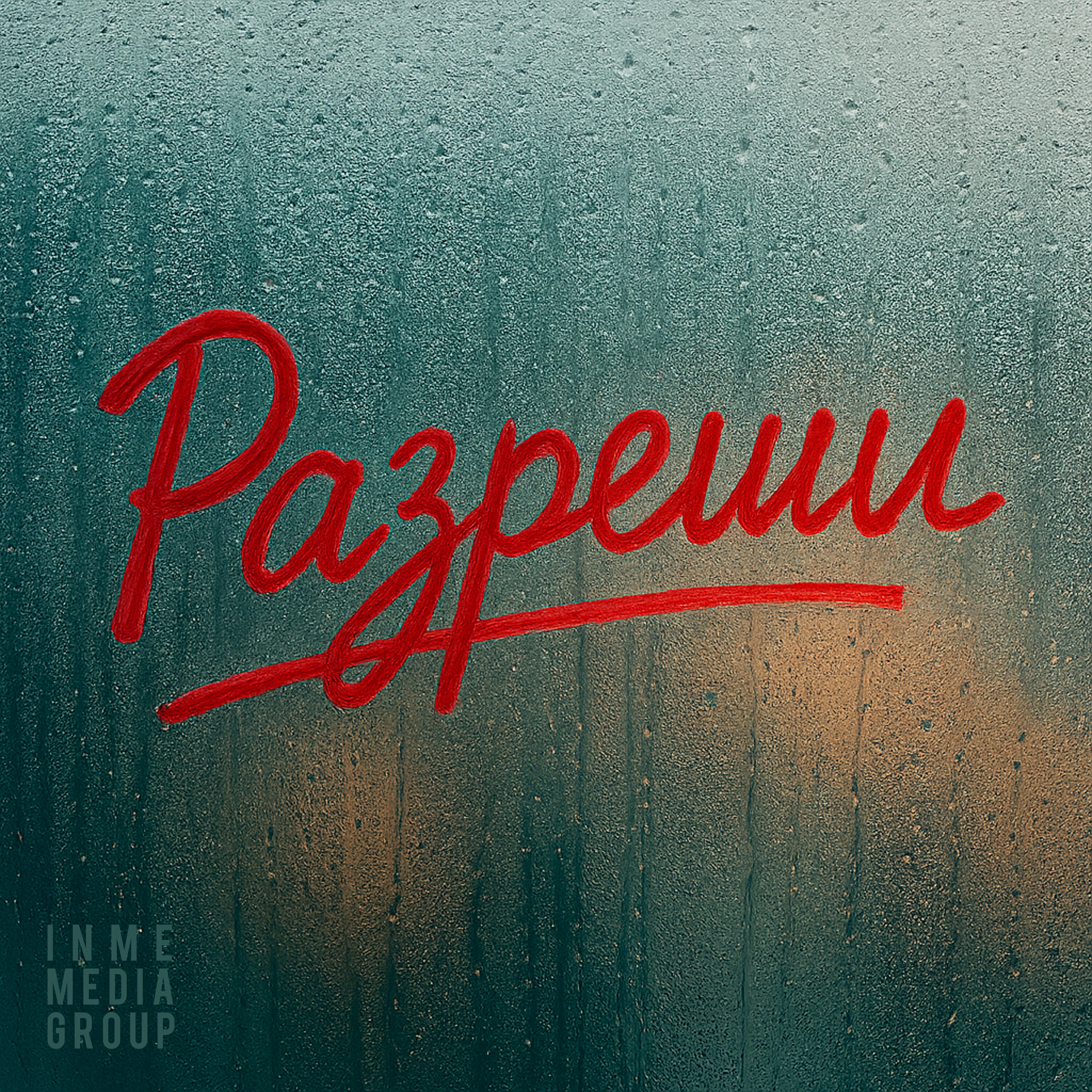 Релиз Разреши