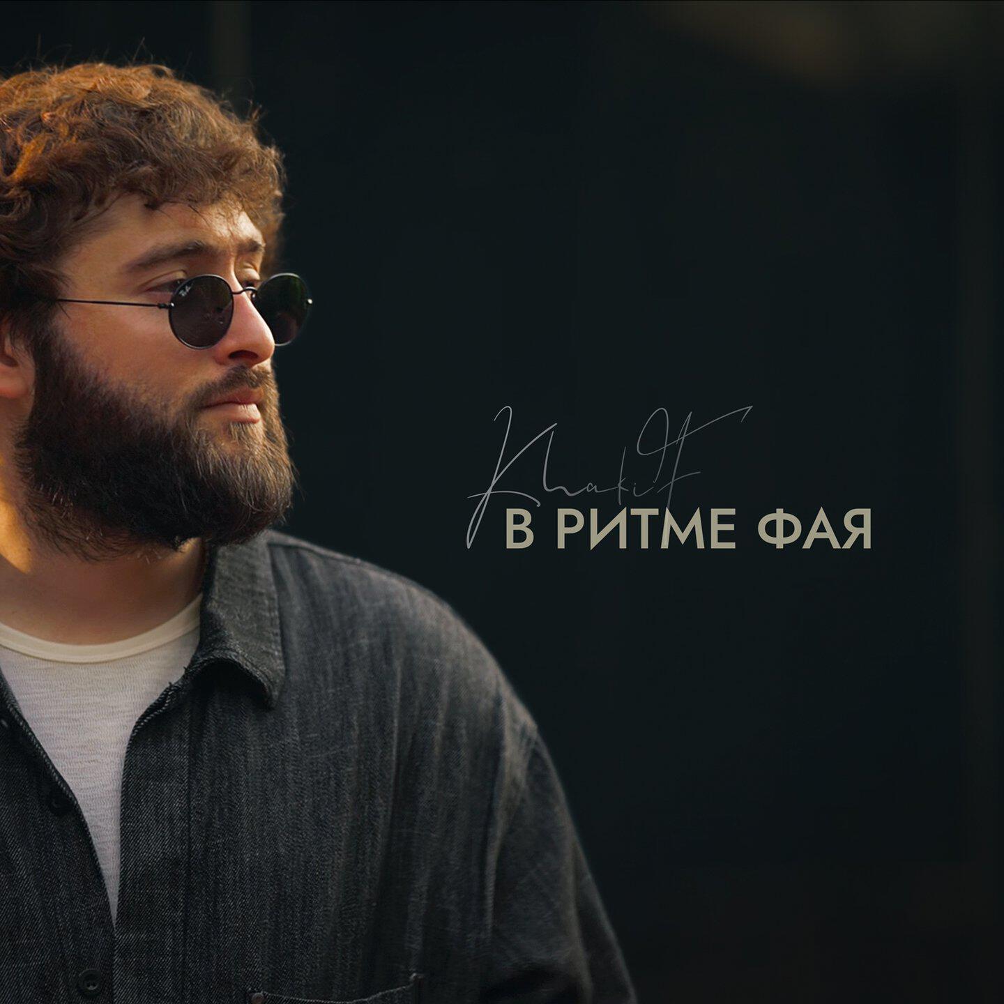 Релиз В ритме фая