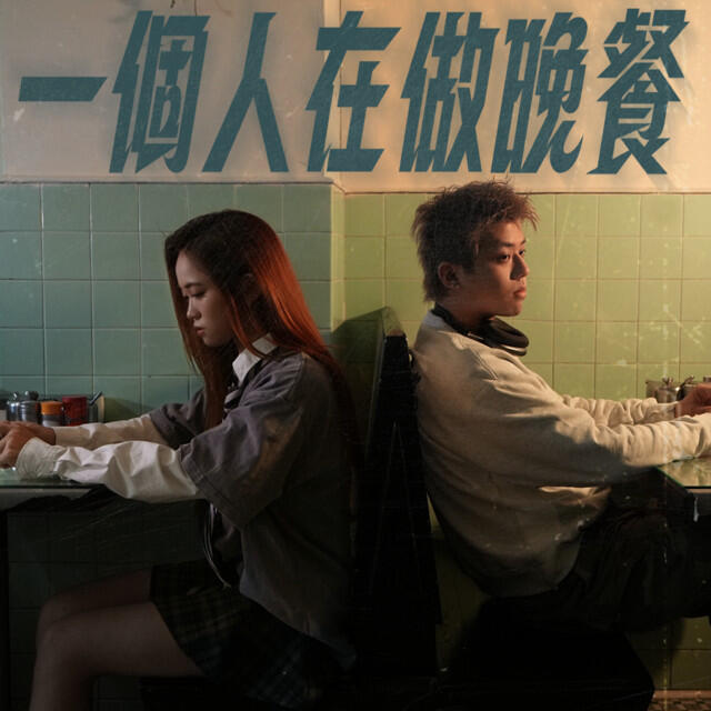 Релиз 一個人在做晚餐