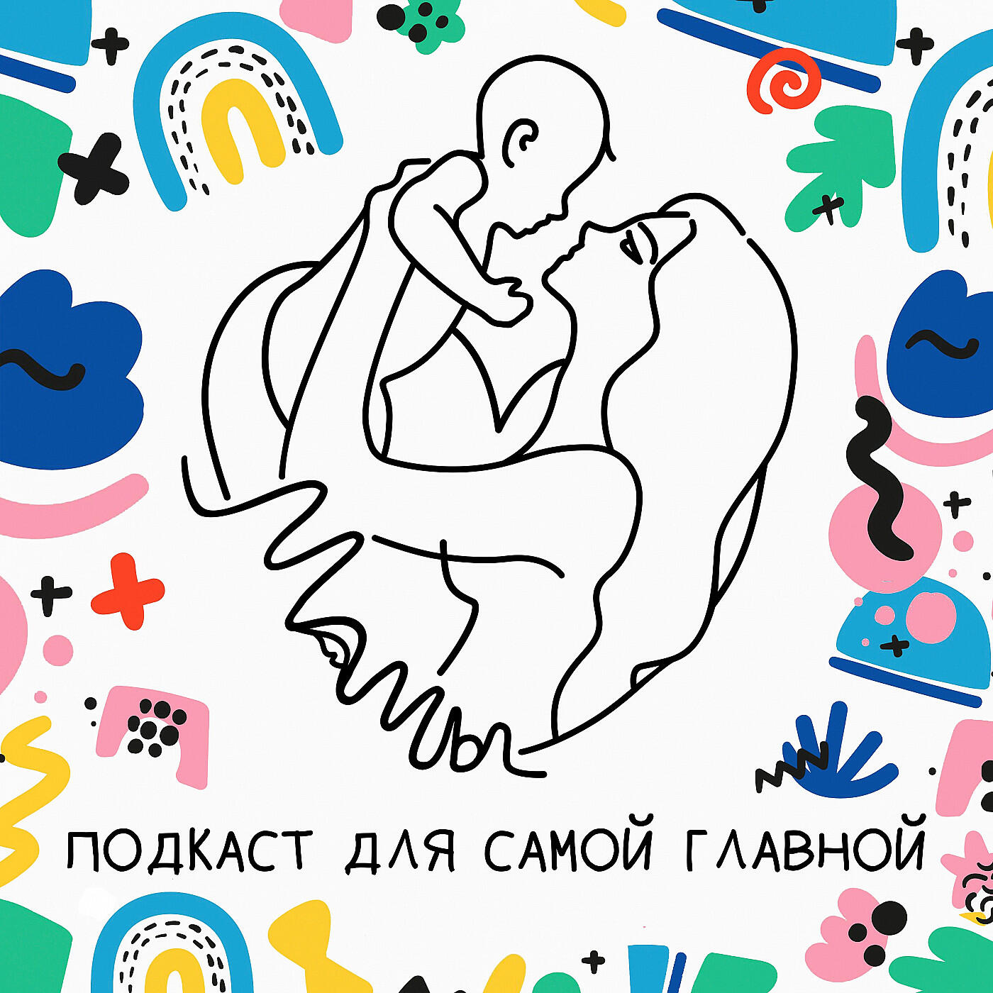 Подкаст «Подкаст для самой главной «МаМы»