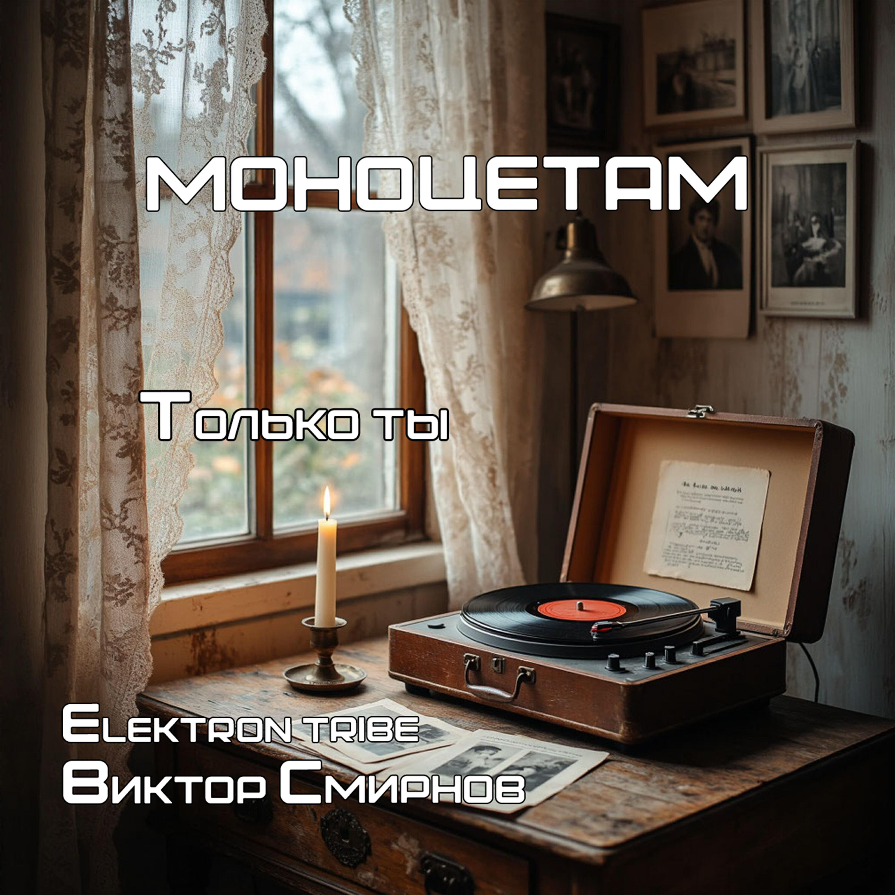 Моноцетам