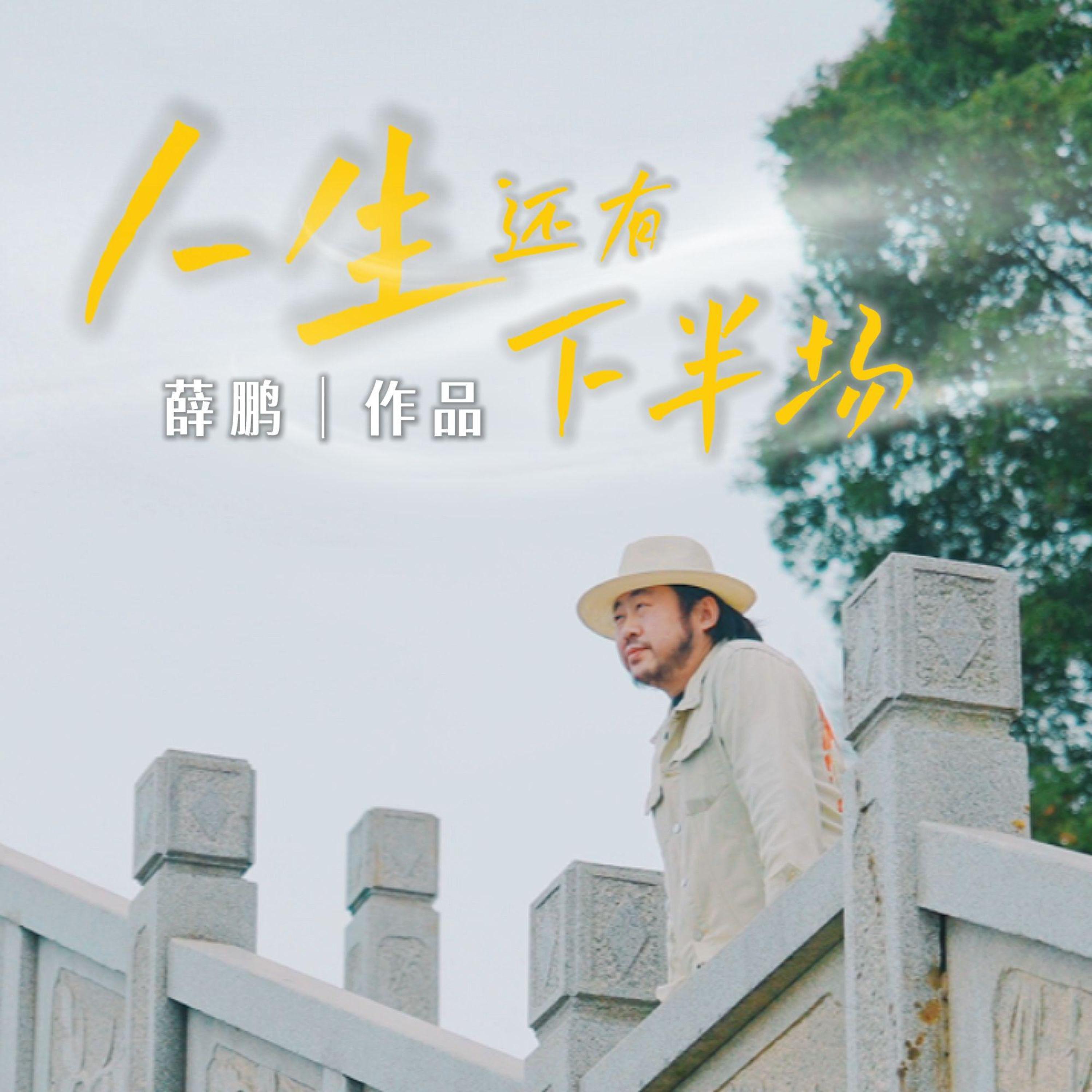 Релиз 人生还有下半场