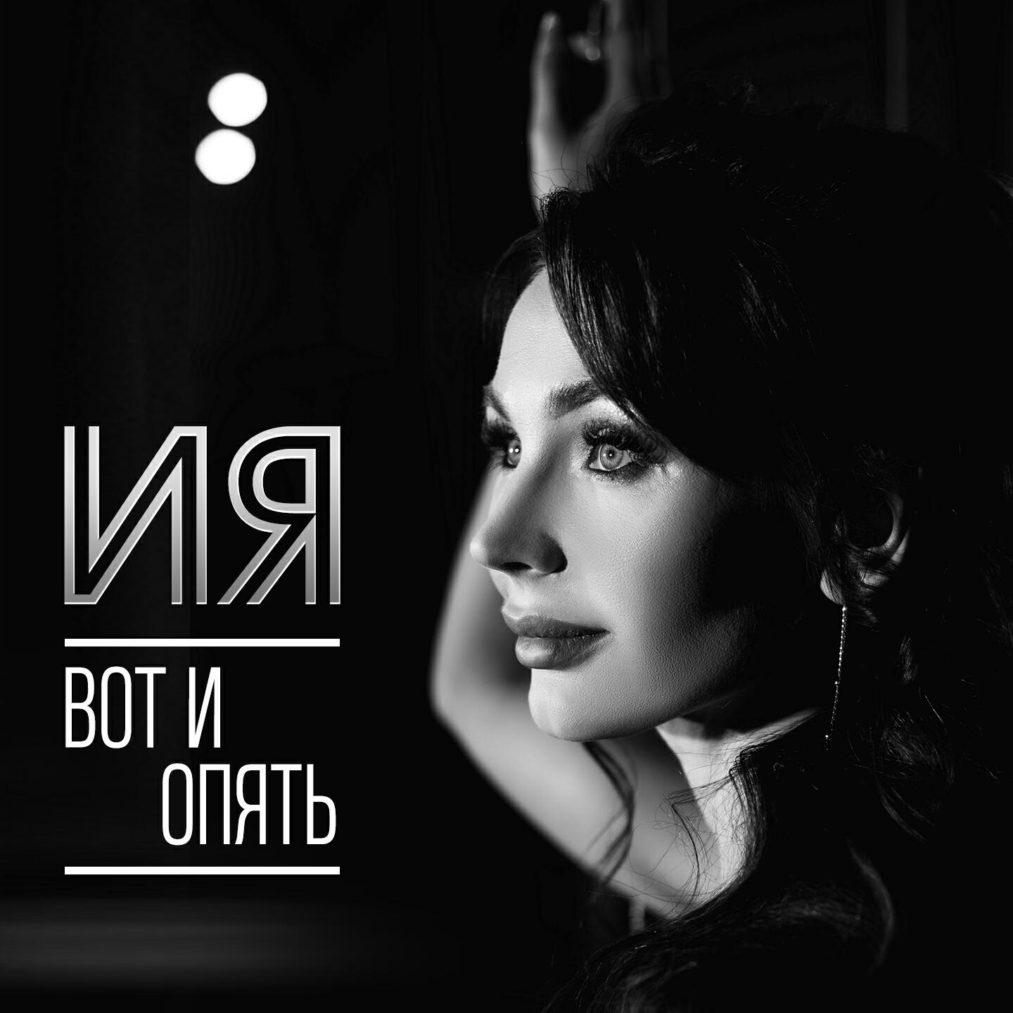 Релиз Вот и опять