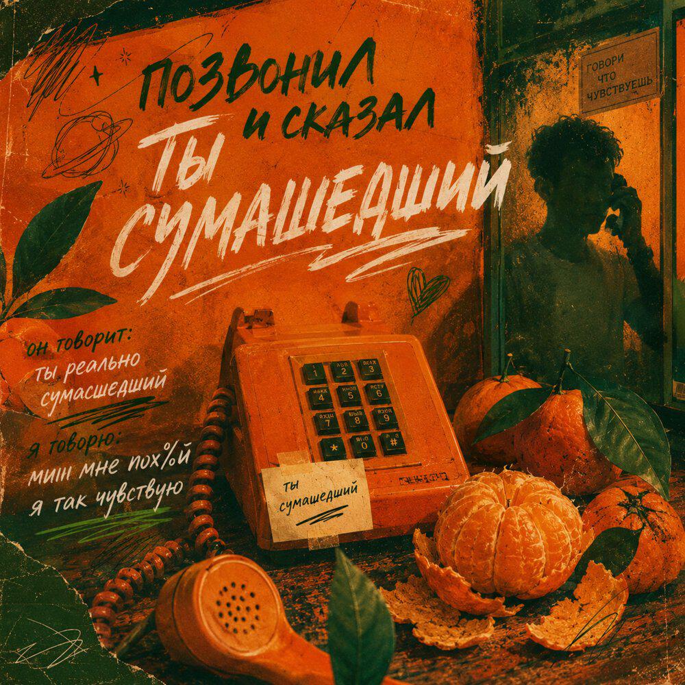 Релиз Позвонил и сказал ты сумашедший