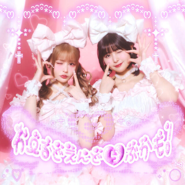 Релиз わーるどえんどらぶかも！