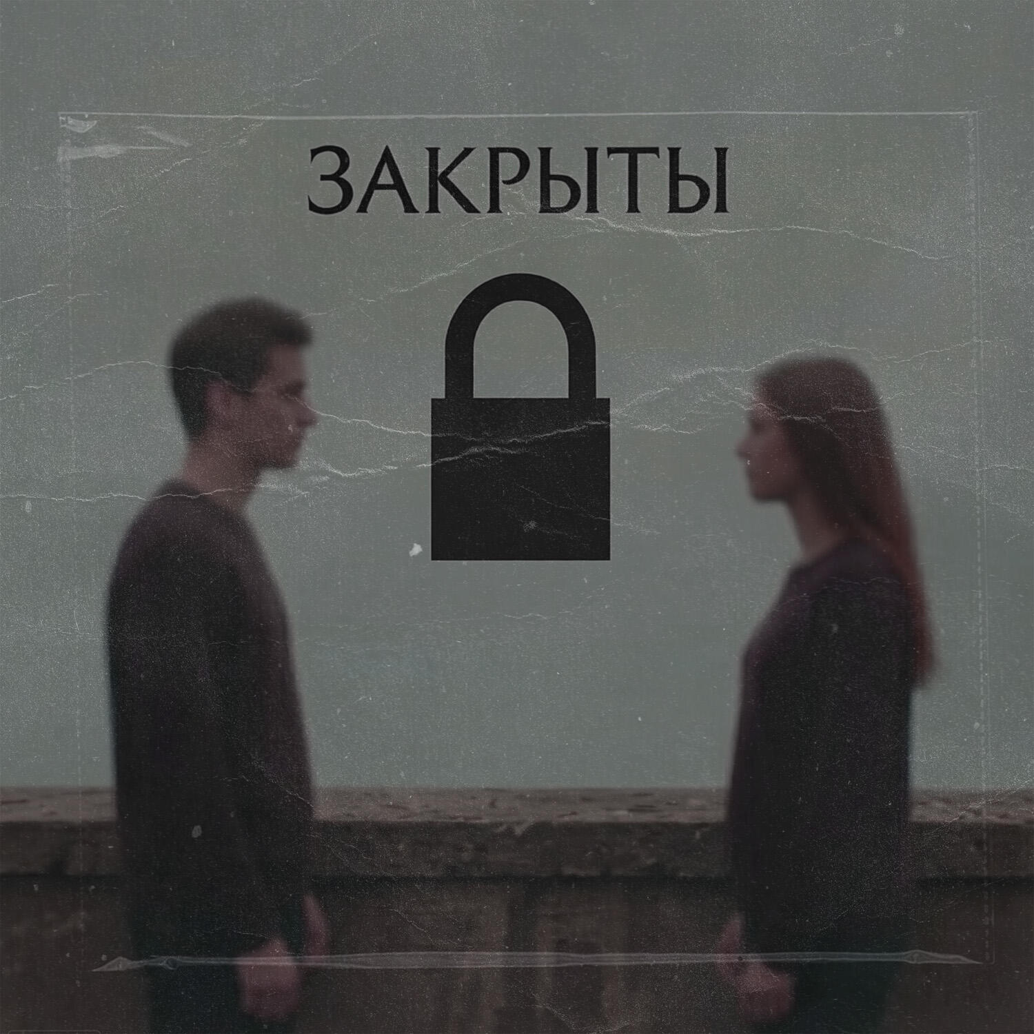 Релиз Закрыты