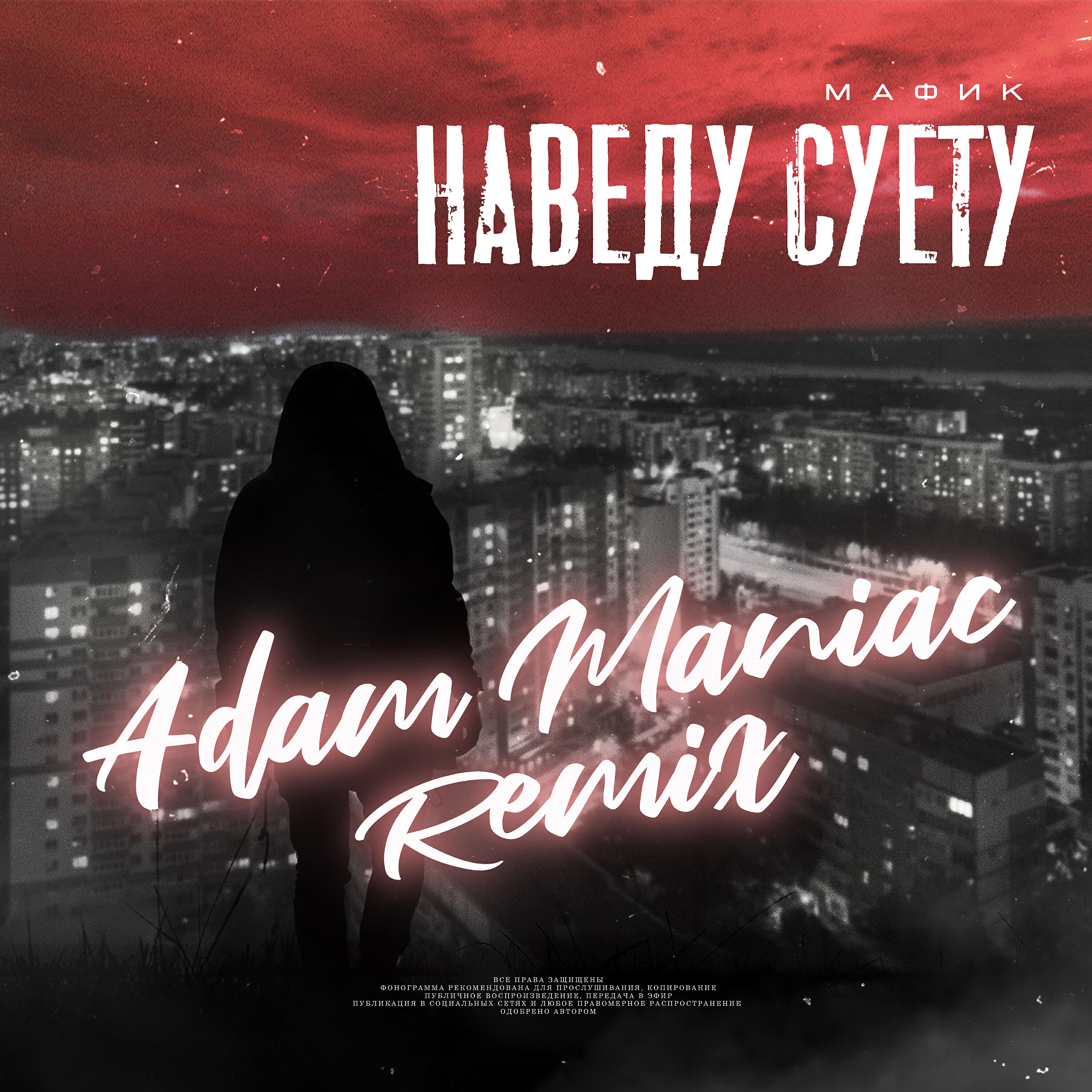 Постер альбома Наведу суету (Adam Maniac Remix)