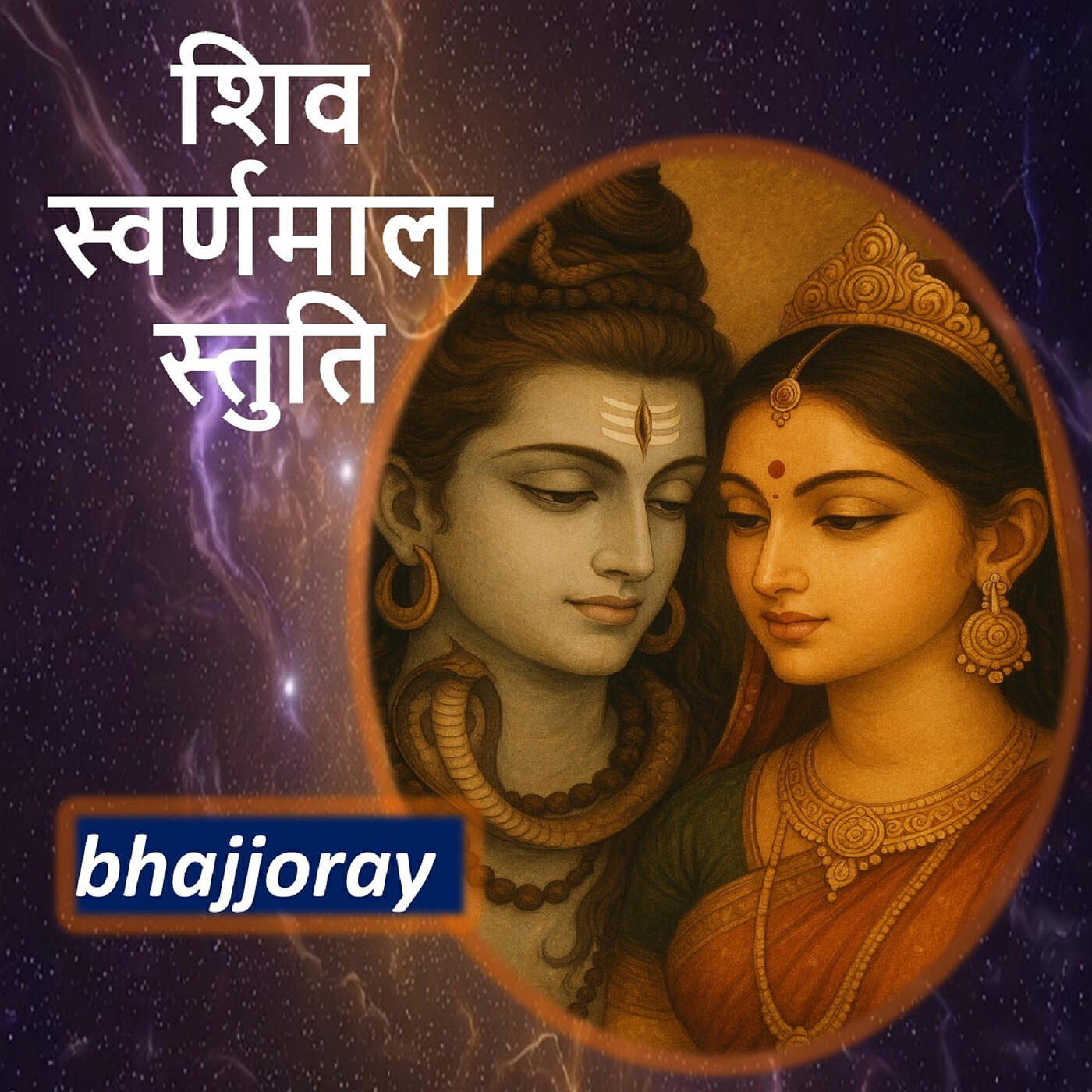 Релиз शिव स्वर्णमाला स्तुति