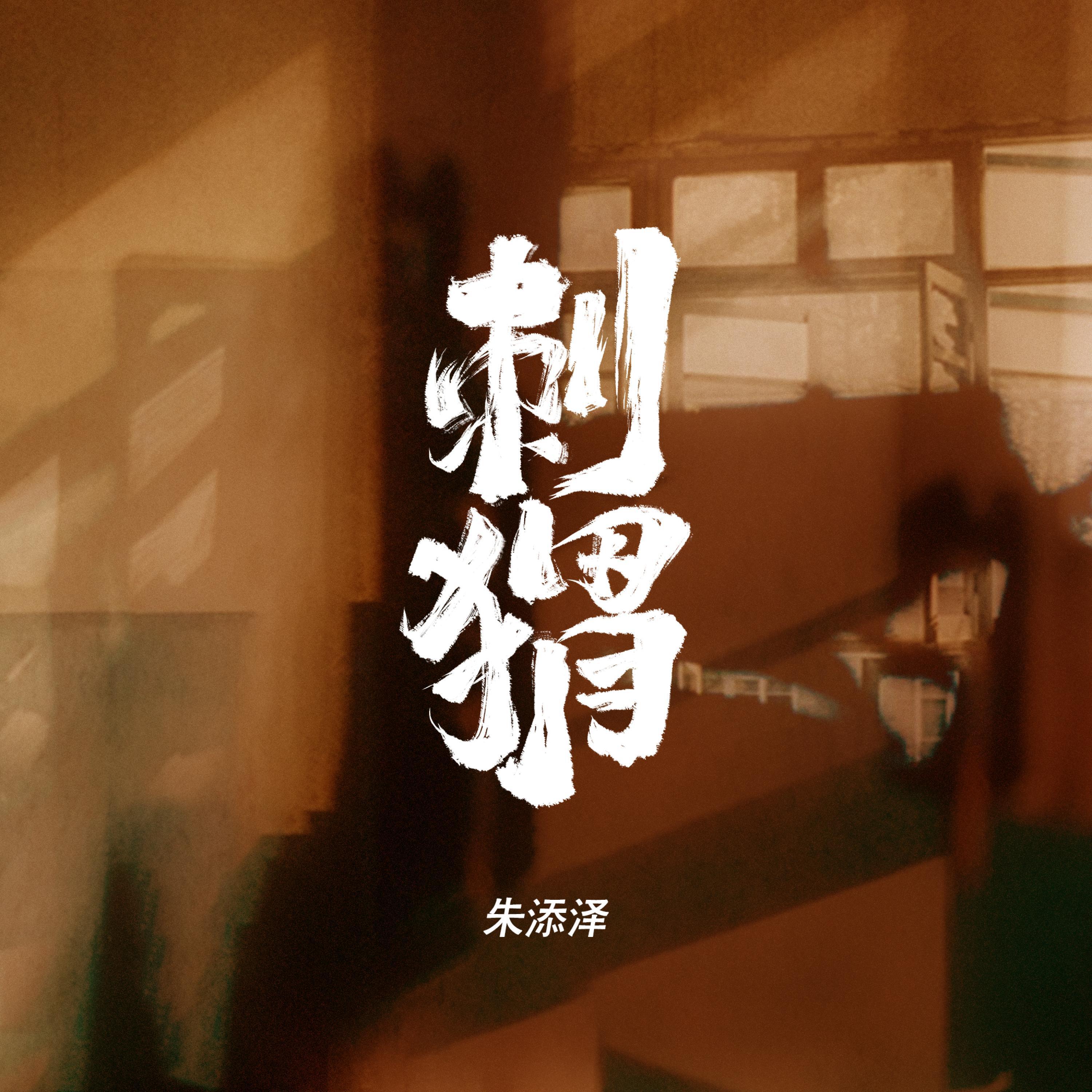 Релиз 刺猬