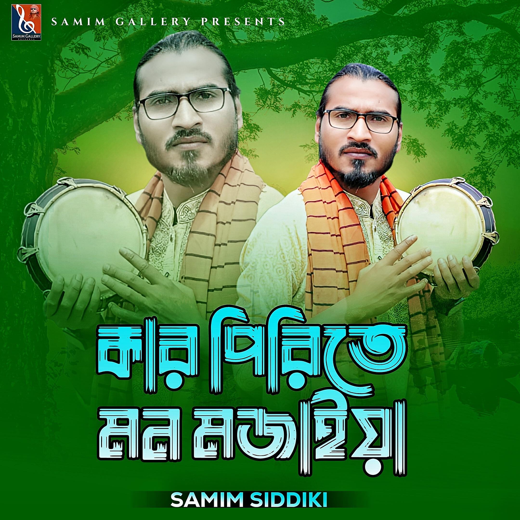 Релиз কার পিরিতে মন মজাইয়া