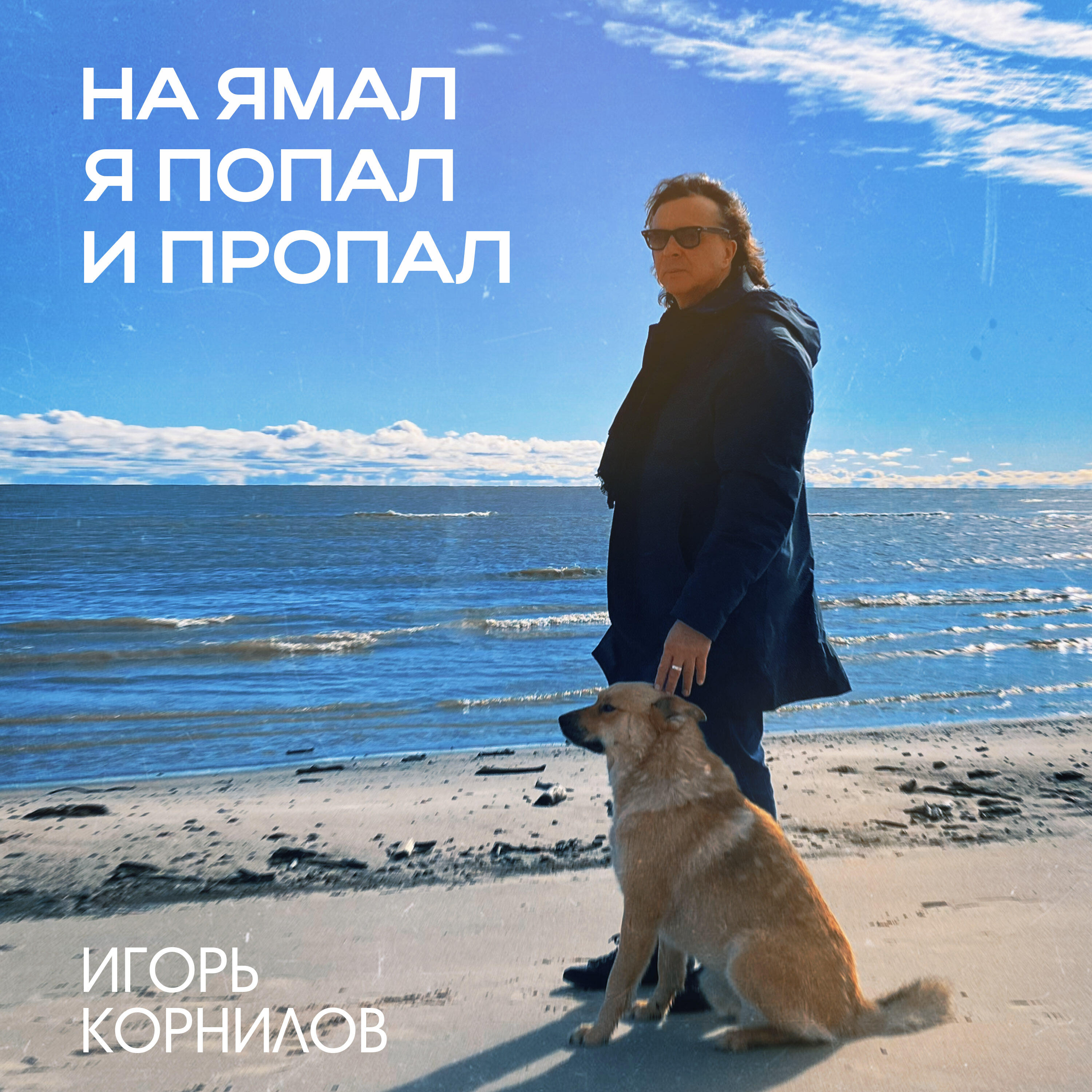 Постер альбома На Ямал я попал и пропал