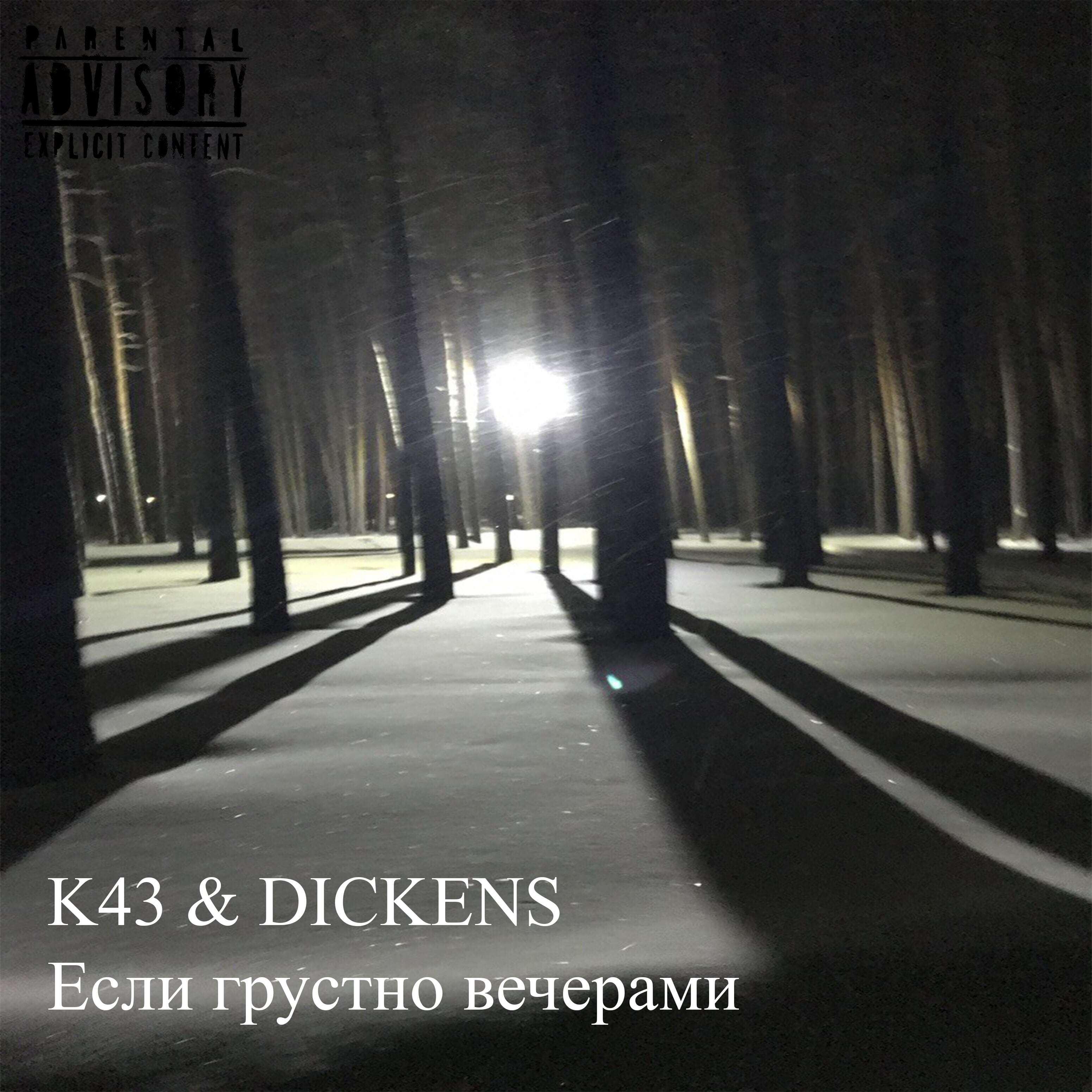 Релиз Если грустно вечерами